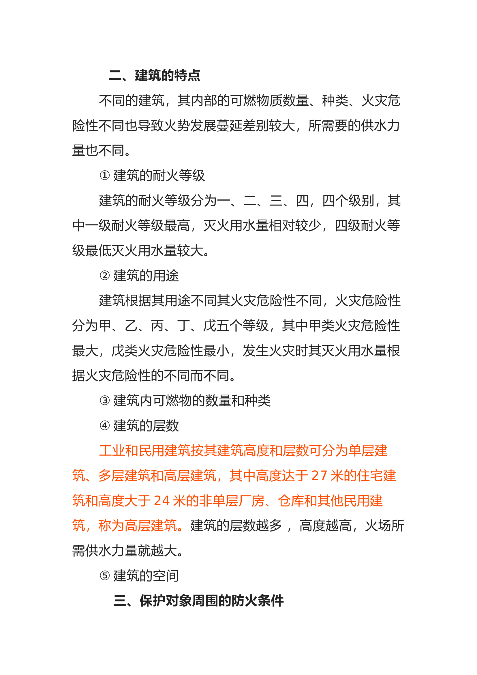 消防作战影响火场供水力量的主要因素.docx 第2页