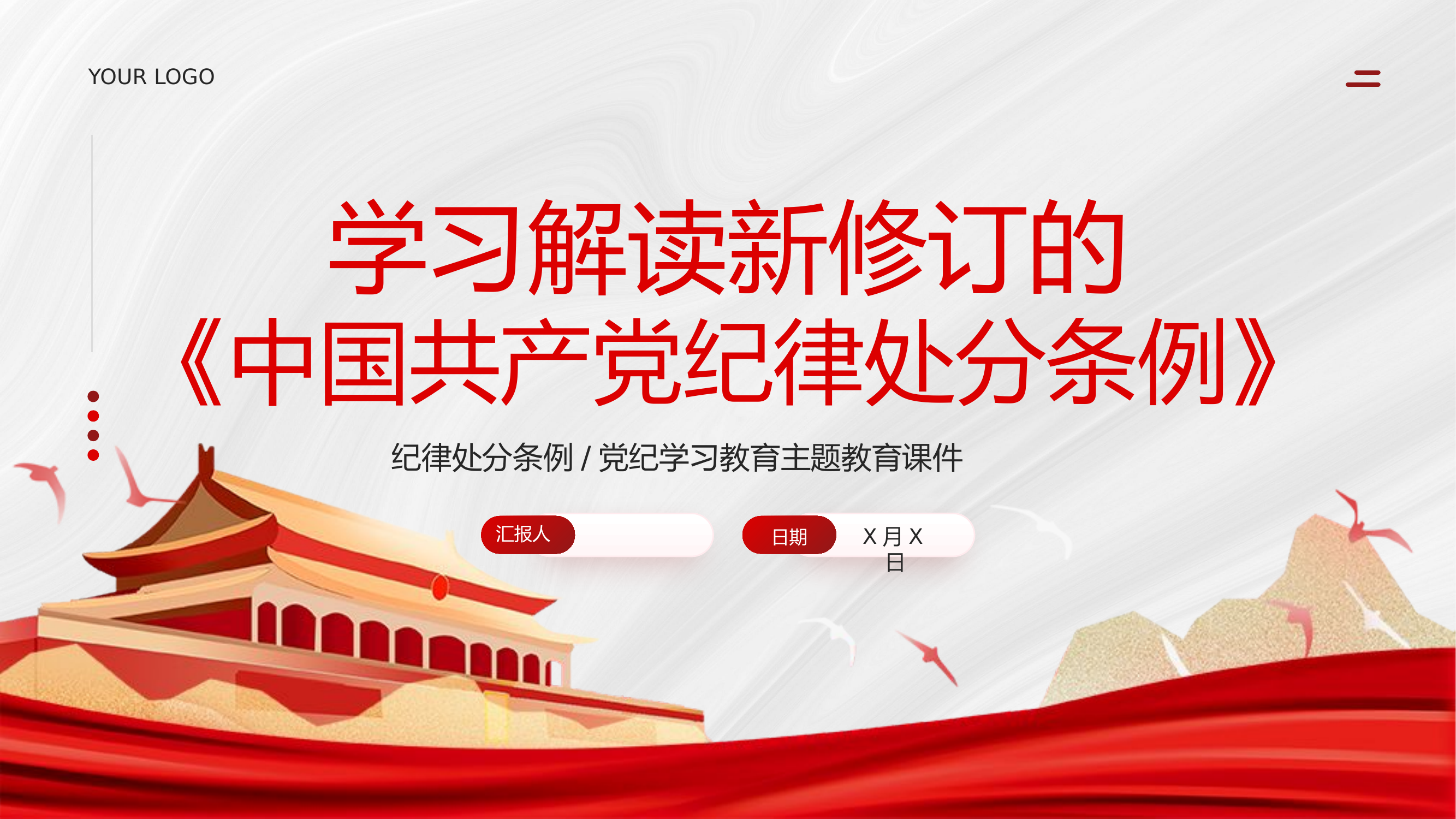 中国共产党纪律处分条例课件.pptx 第1页