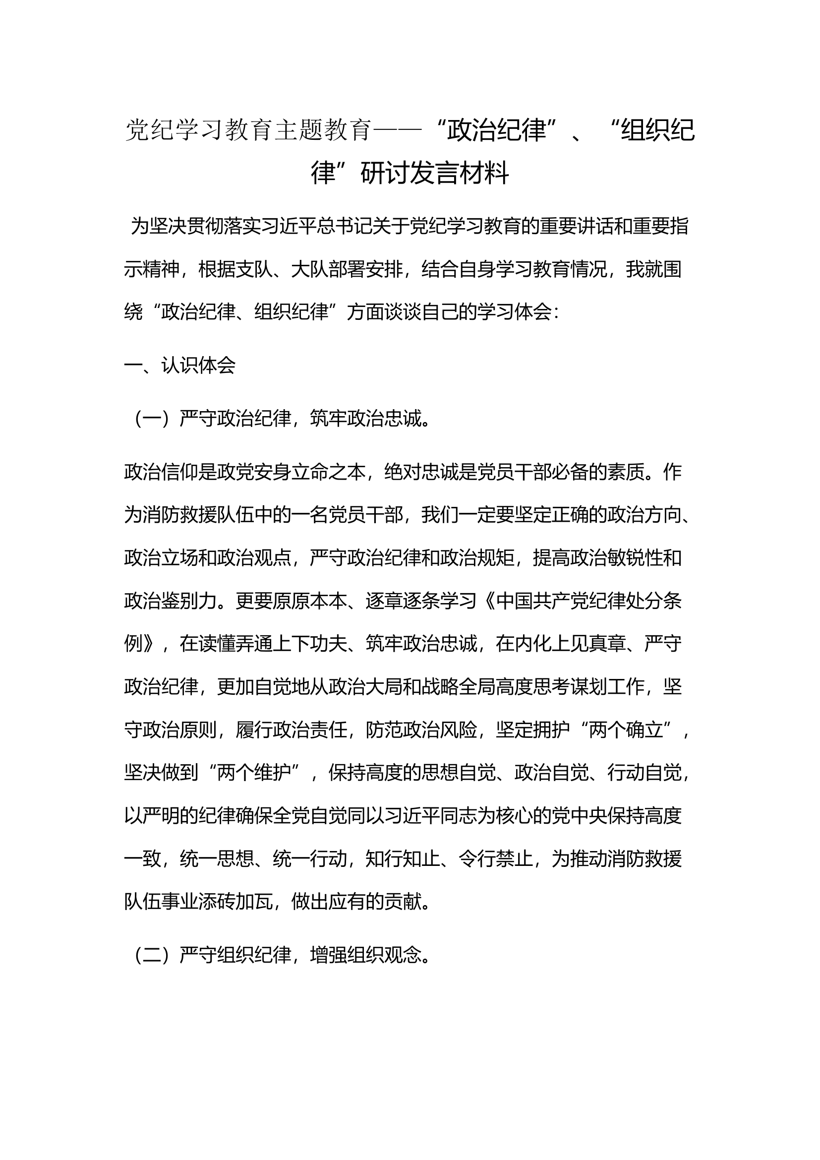 党纪学习教育主题教育——“政治纪律”、“组织纪律”研讨发言材料(3).docx 第1页
