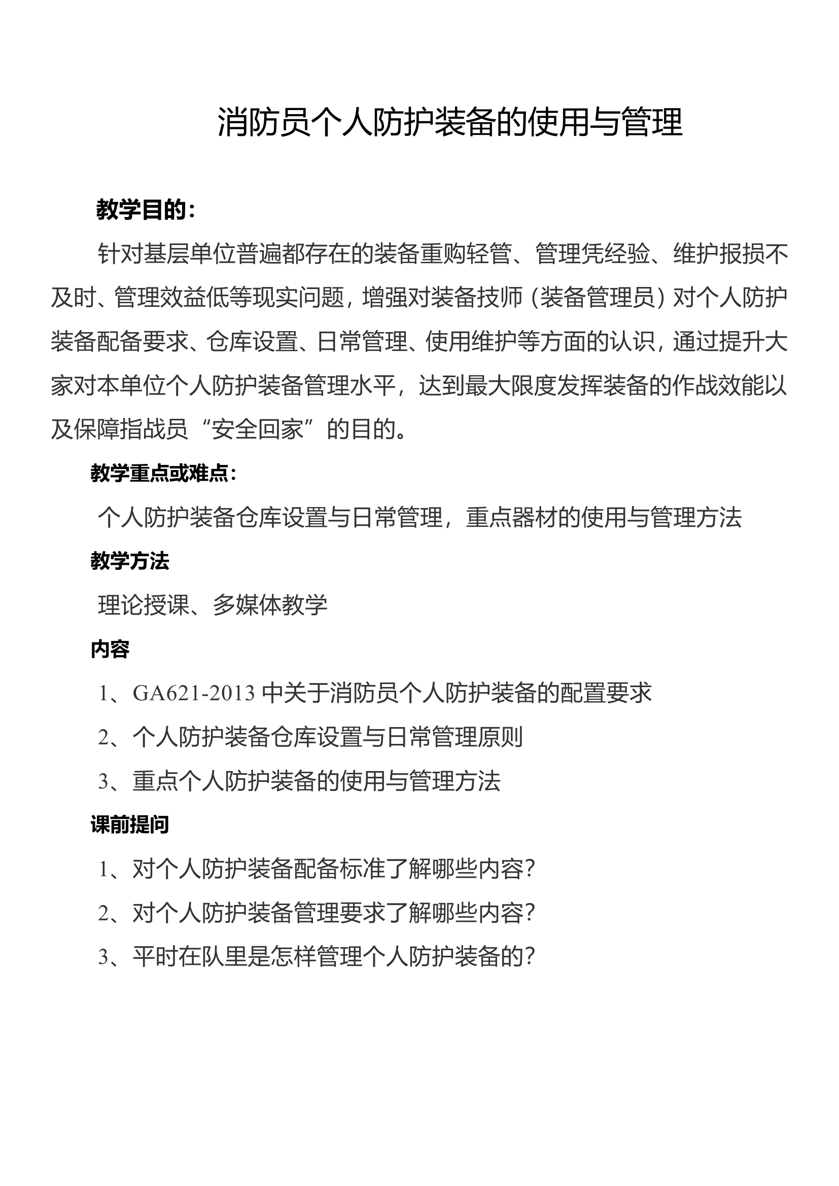 消防员个人防护装备的使用与管理.doc 第1页