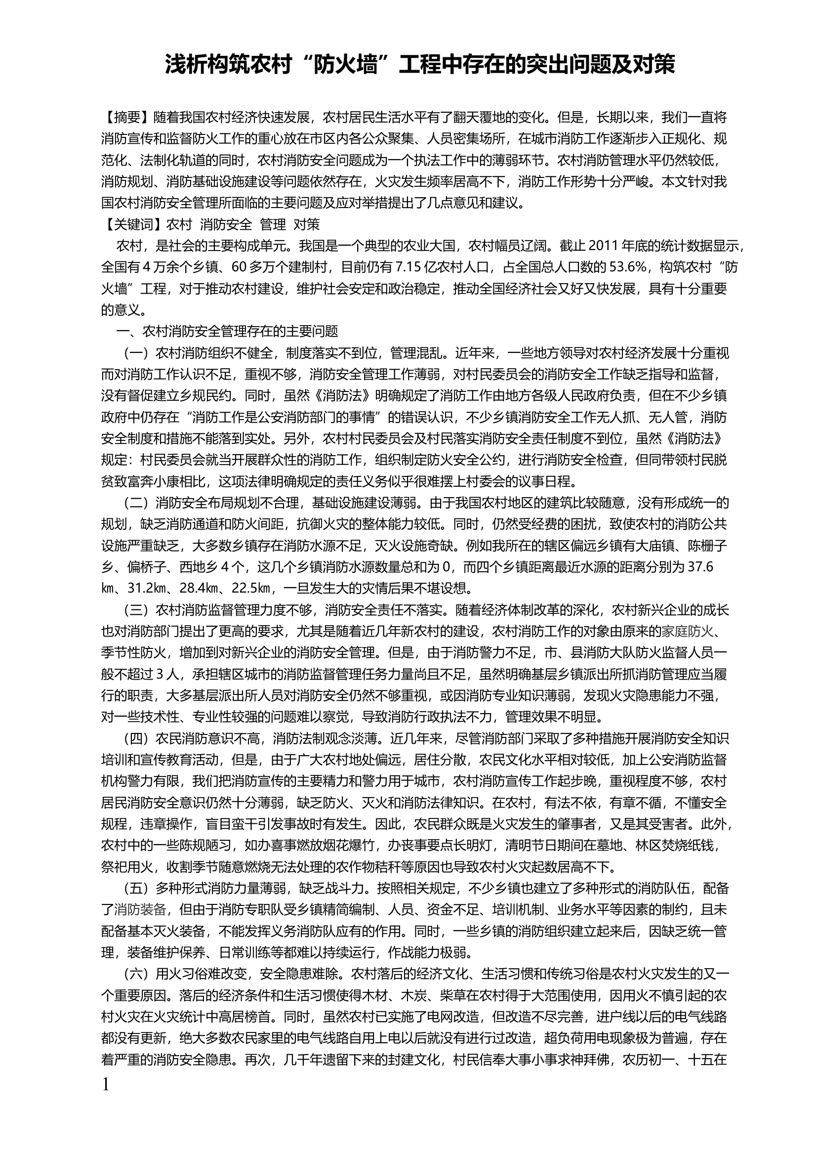 浅析构筑农村“防火墙”工程中存在的突出问题及对策.docx 第1页