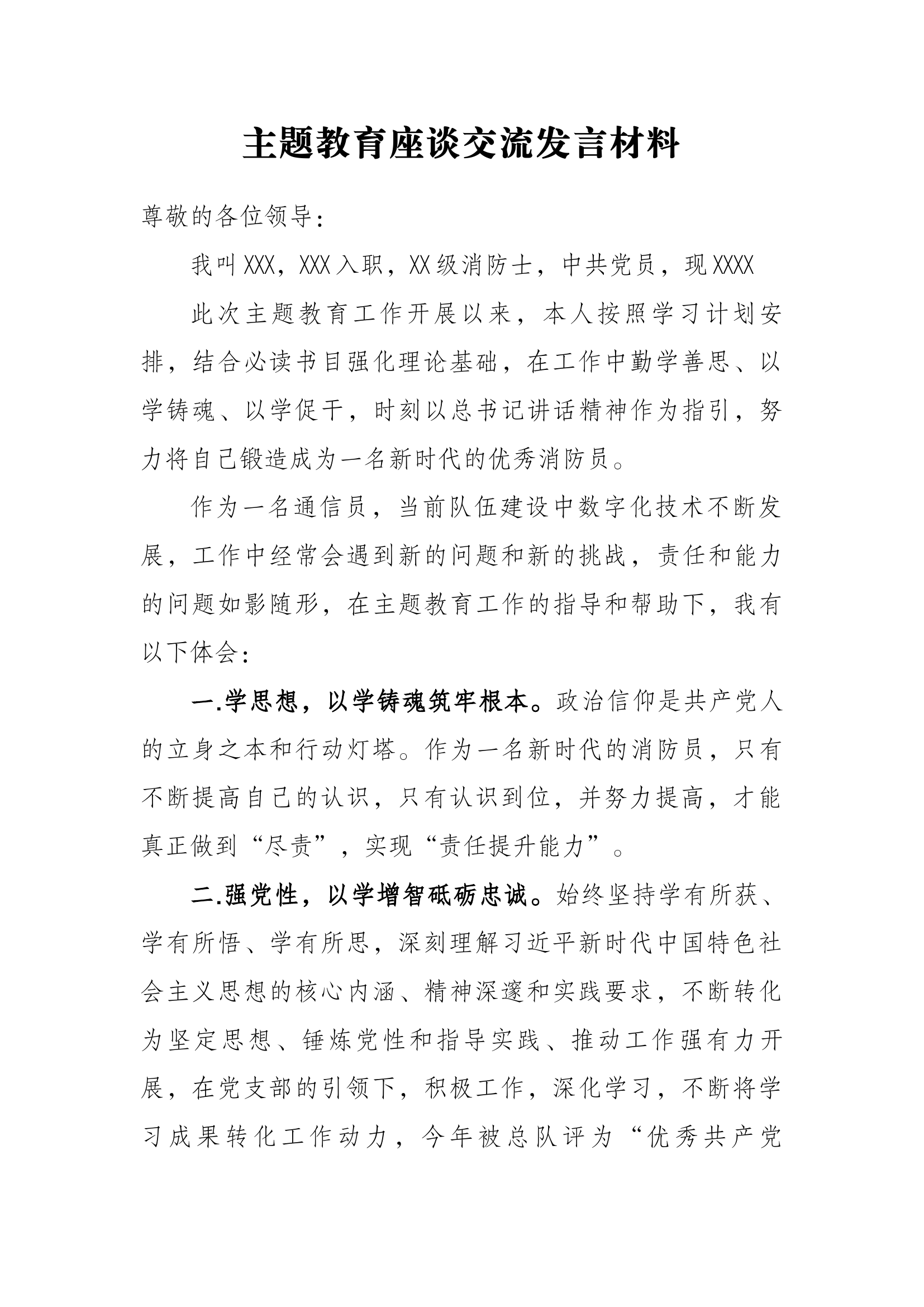 主题教育发言材料 -.docx 第1页