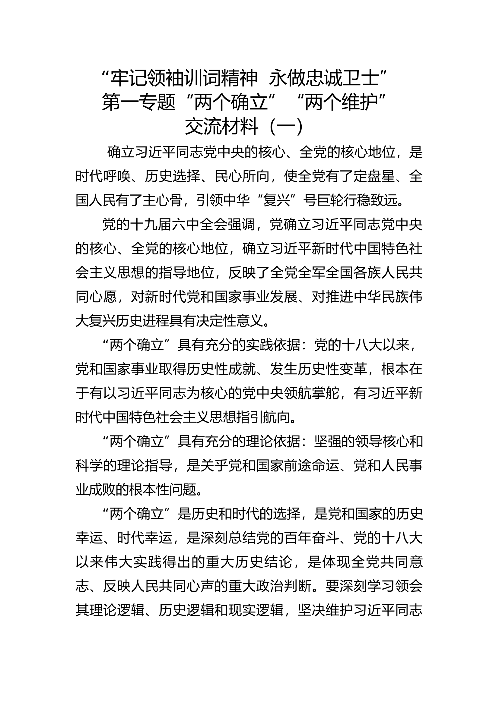 &ldquo;高举旗帜、听党指挥，坚定不移捍卫&lsquo;两个确立&rsquo;，做到两个维护&rdquo;研讨材料 (5).docx 第1页
