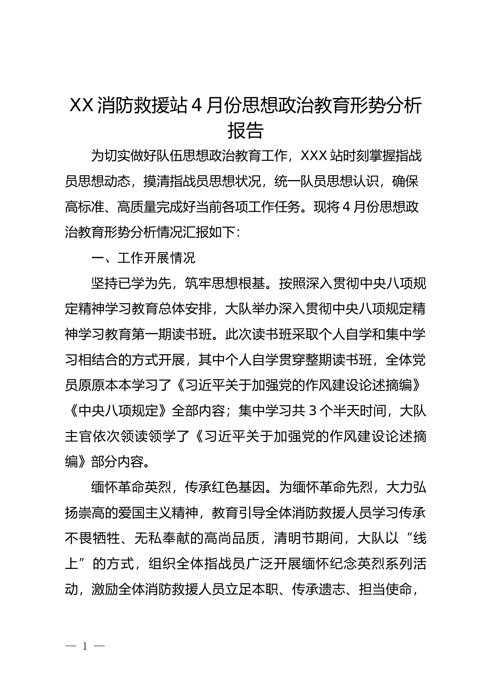 XXX消防救援站4月份思想政 第1页