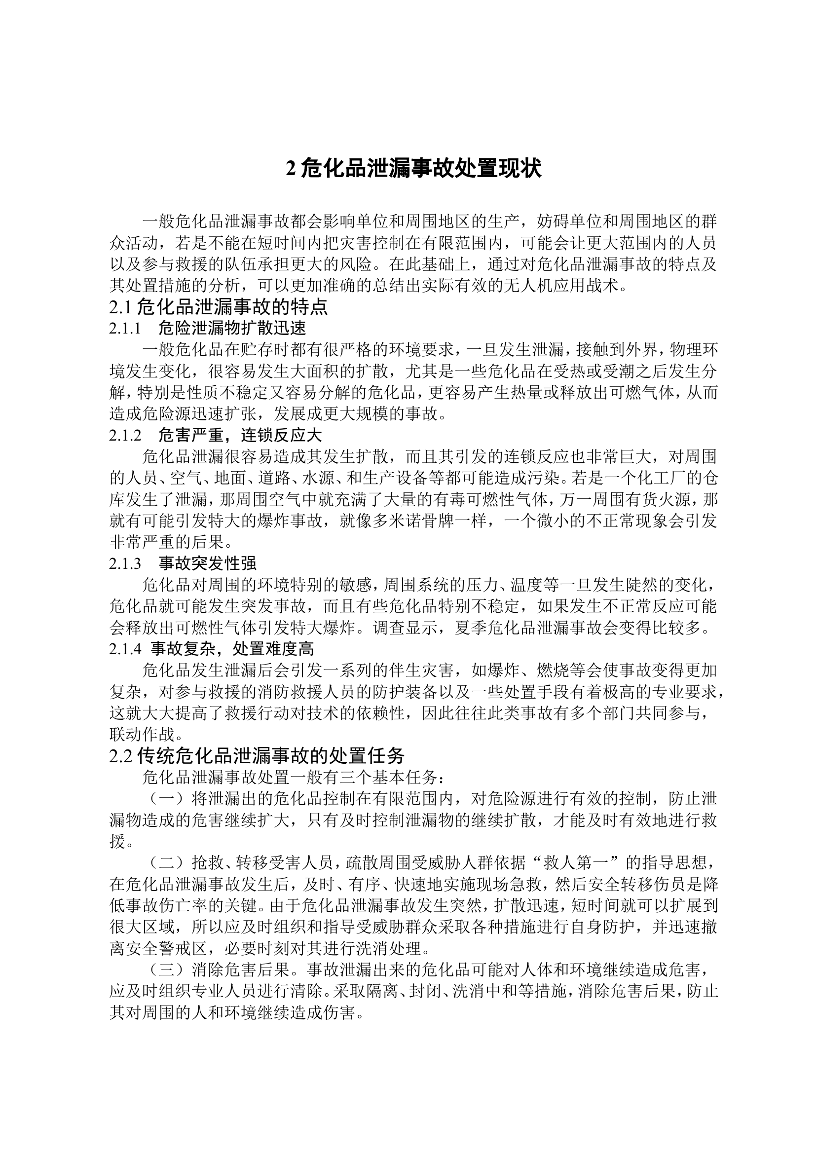 浅论无人机在危化品泄漏事故处置现场中的应用.doc 第2页