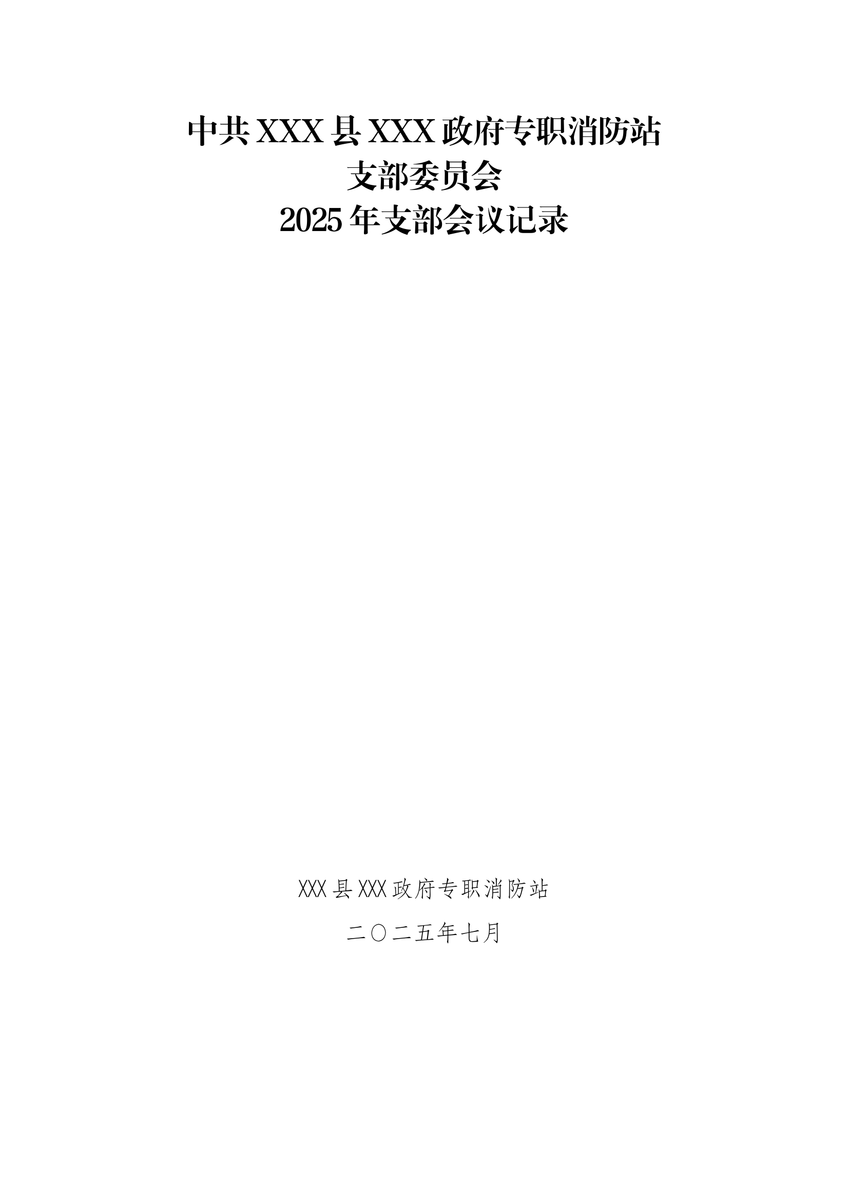 2025年党支部会议记录（7月） 第1页
