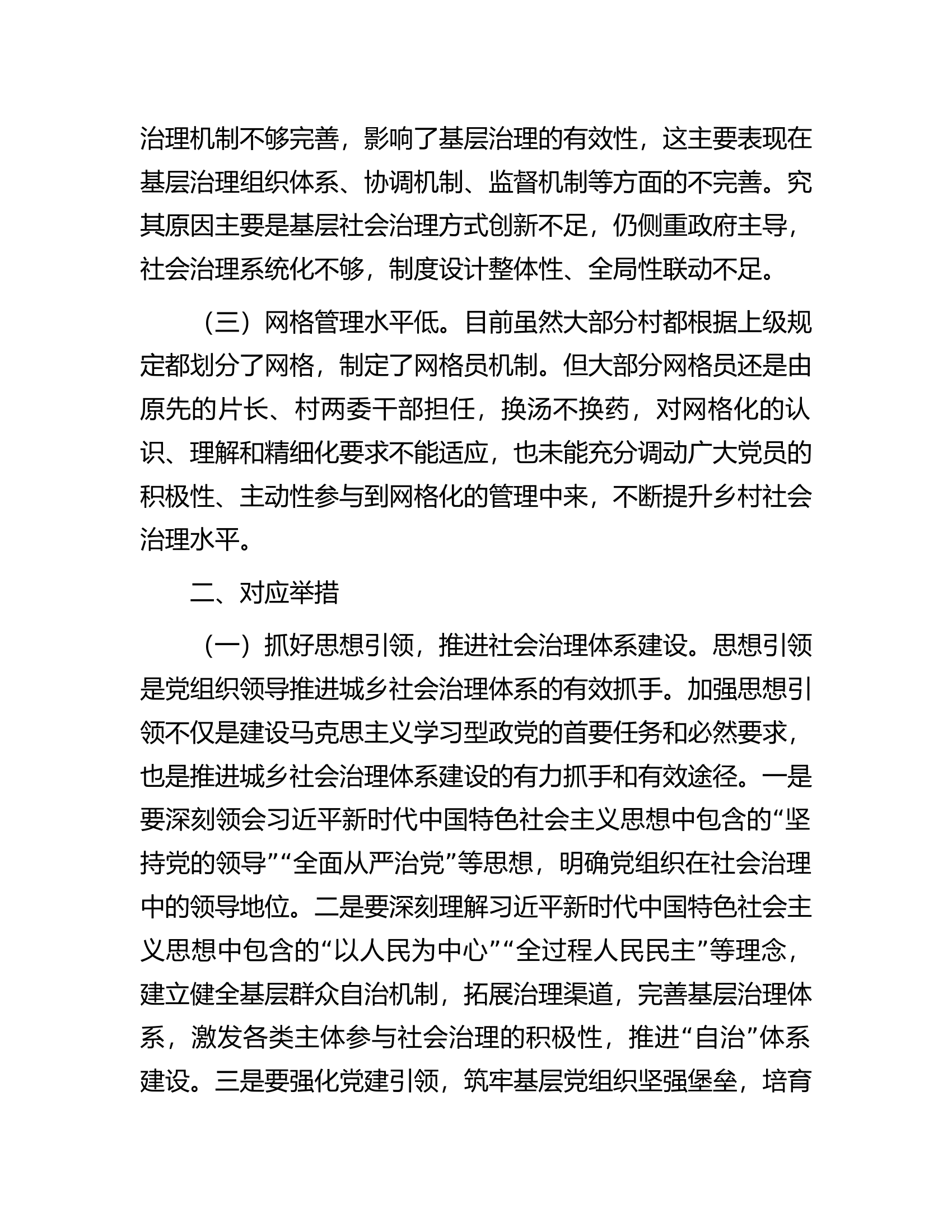 关于某县构建共建共治共享社会治理新格局的调研报告.docx 第2页