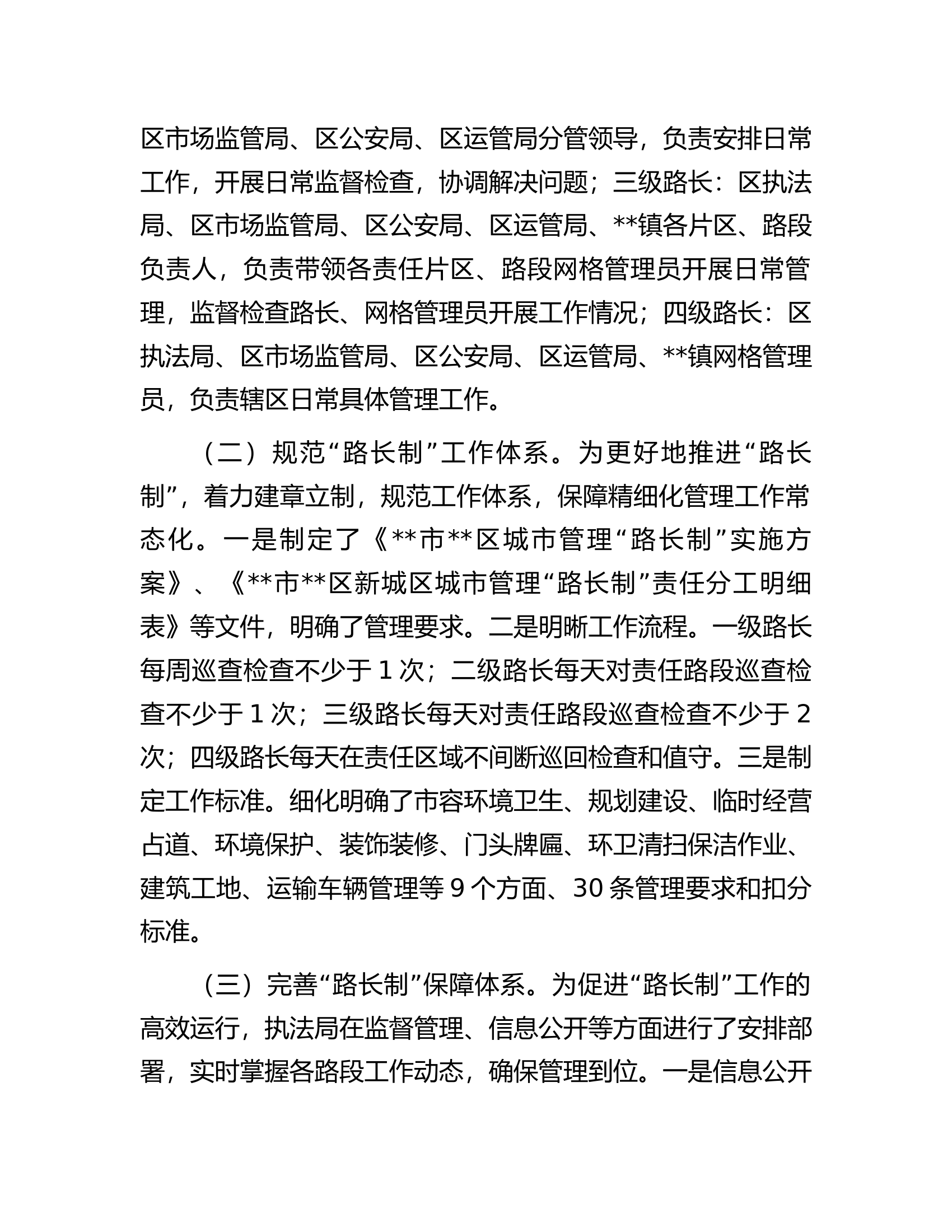 关于中心城区&ldquo;路长制&ldquo;管理模式的实践与思考.docx 第2页