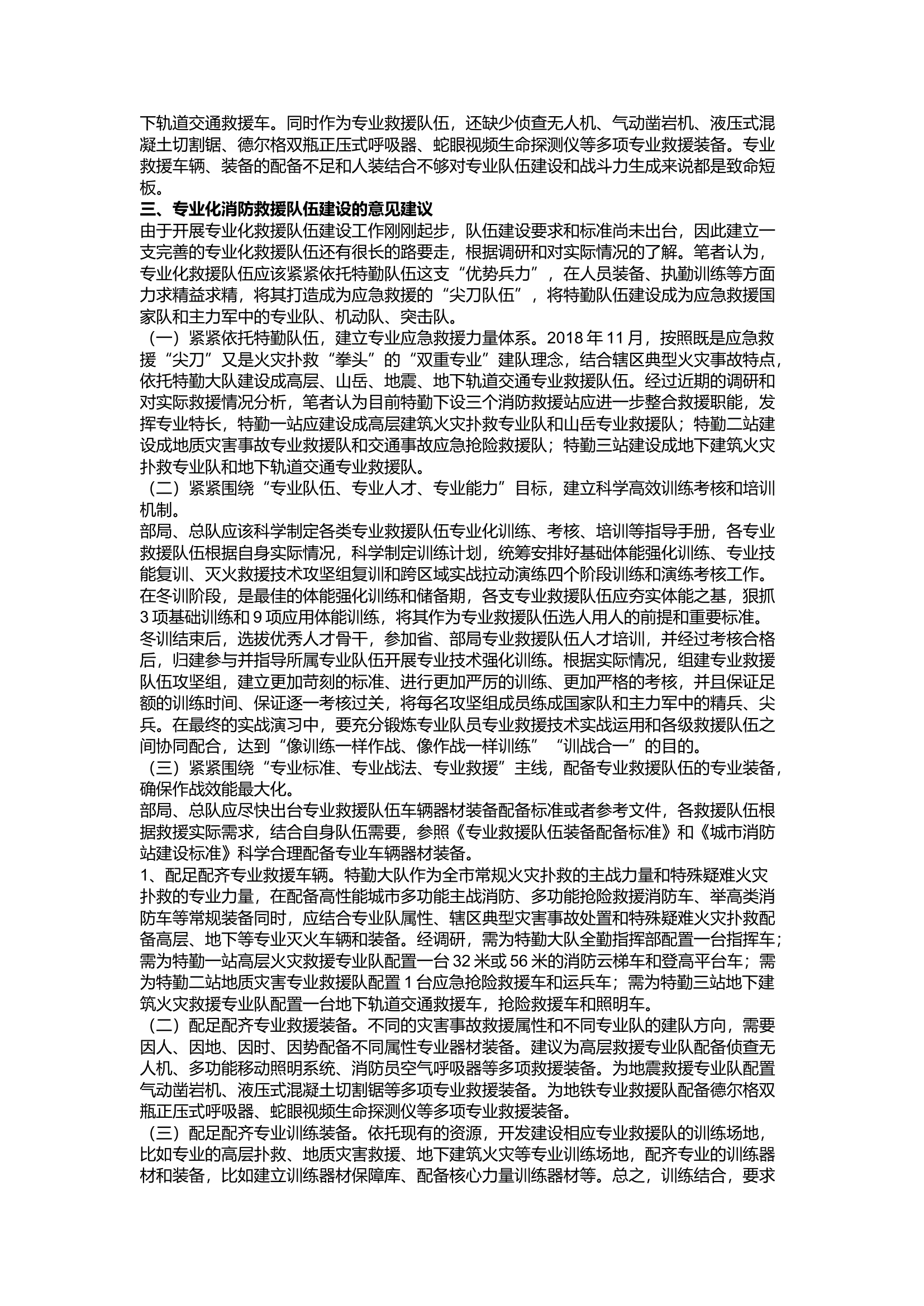 精品：a全灾种、大应急”职能定位下 特勤专业化救援队伍体系构建的对策研究.docx 第2页