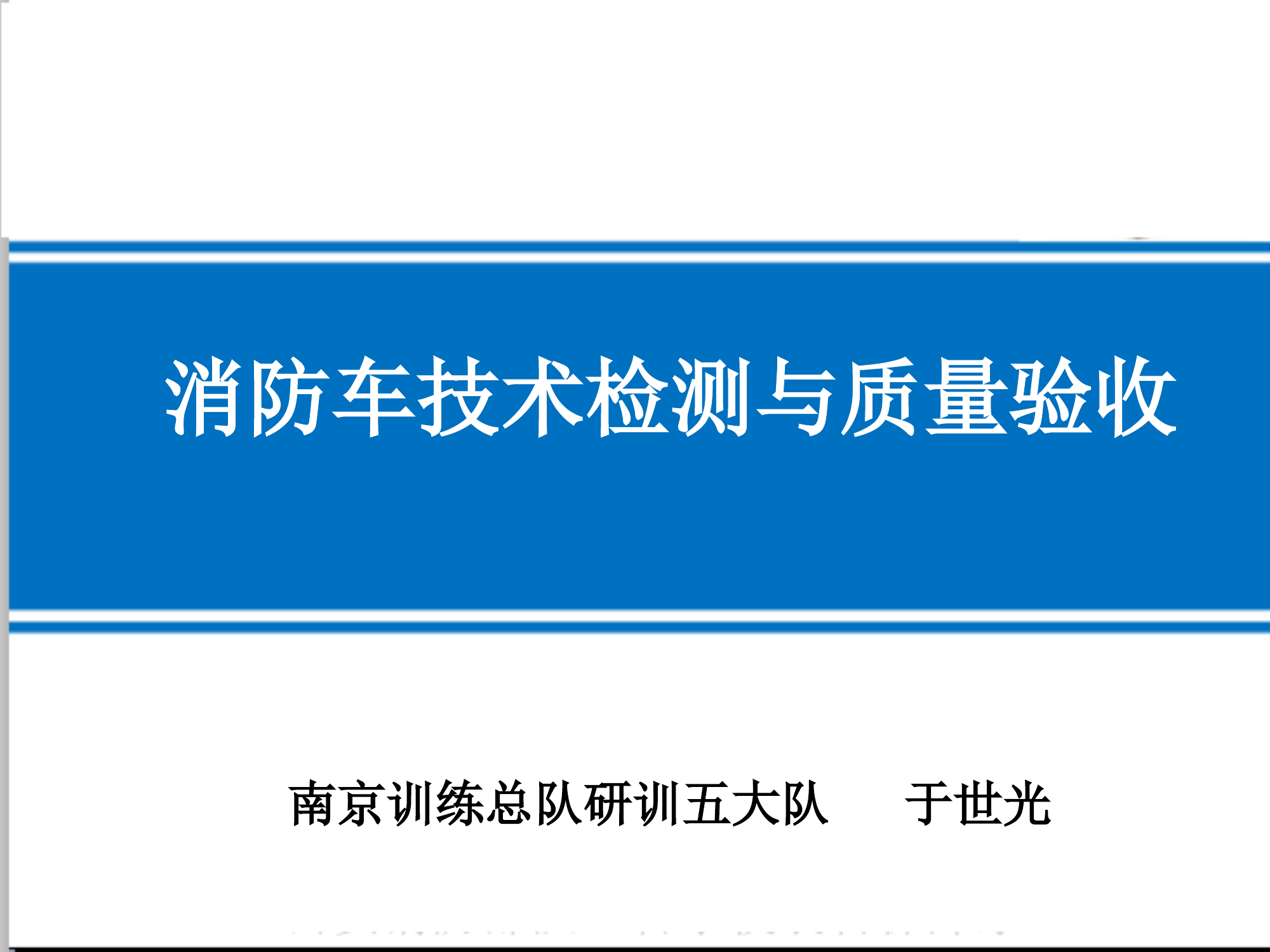 消防车技术检测与质量验收(2021.7).pptx 第1页