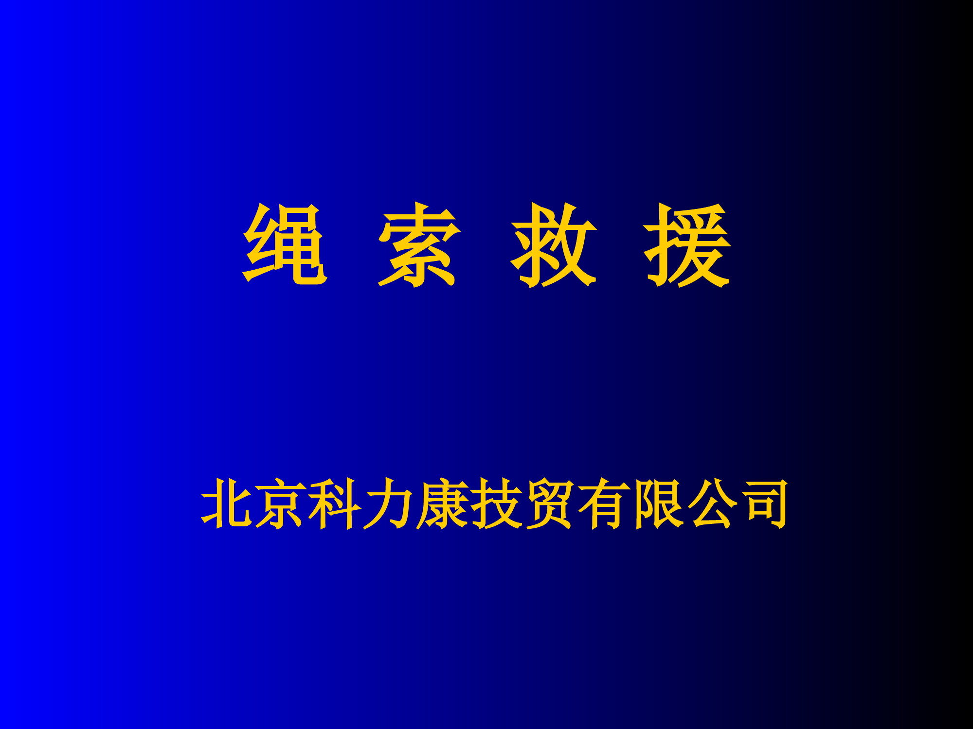 绳索救援-ppt课件.pptx 第1页