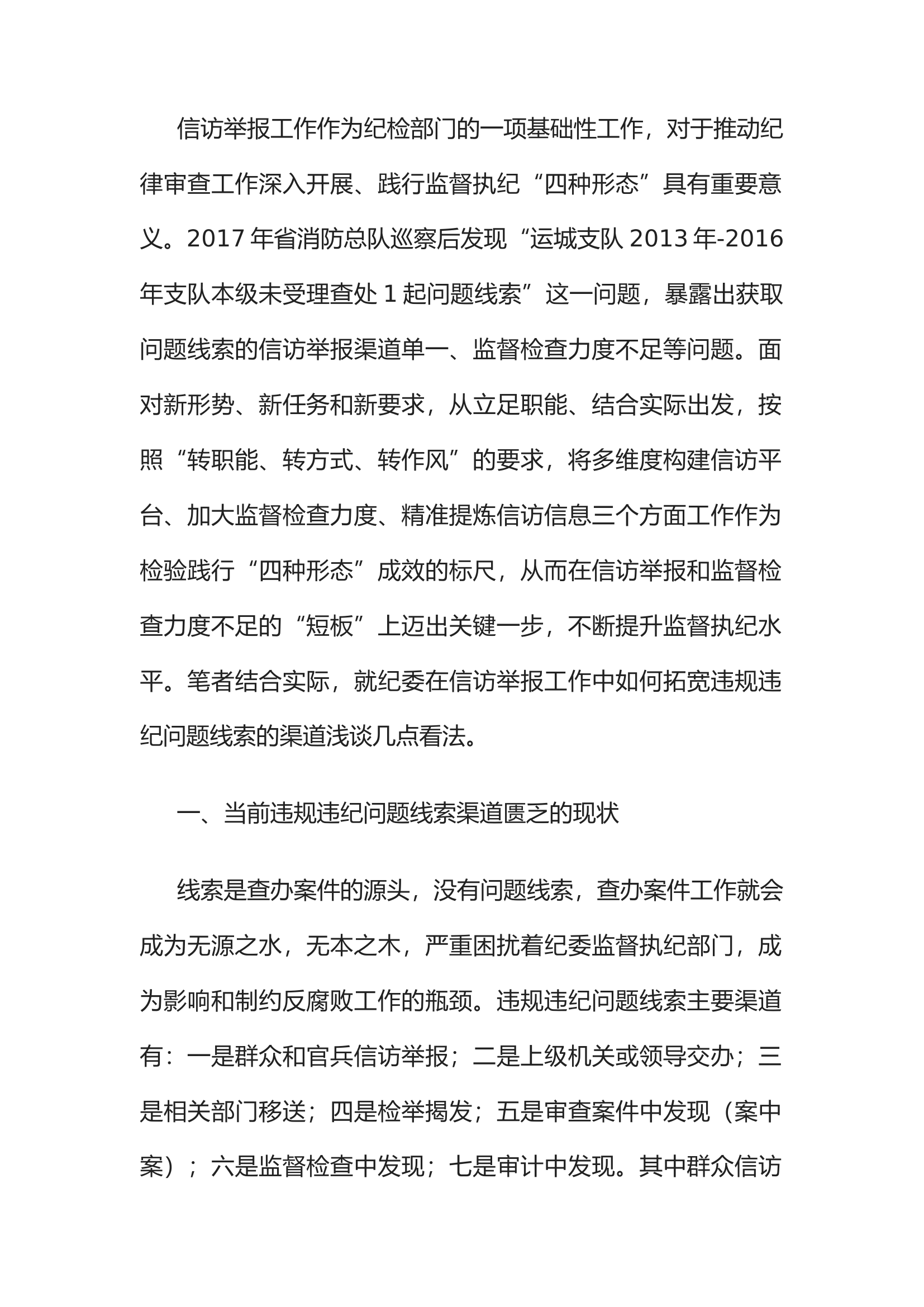 精品：浅谈纪委如何拓宽违规违纪问题线索的渠道.docx 第1页