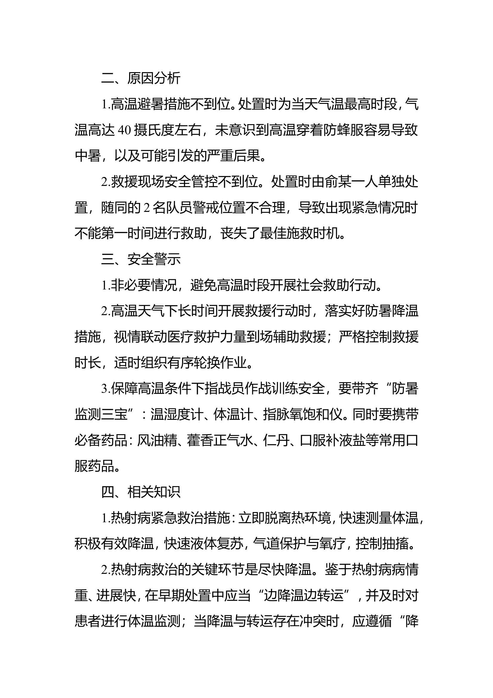 浙江省丽水市摘除马蜂窝热射病伤亡战例.doc 第2页