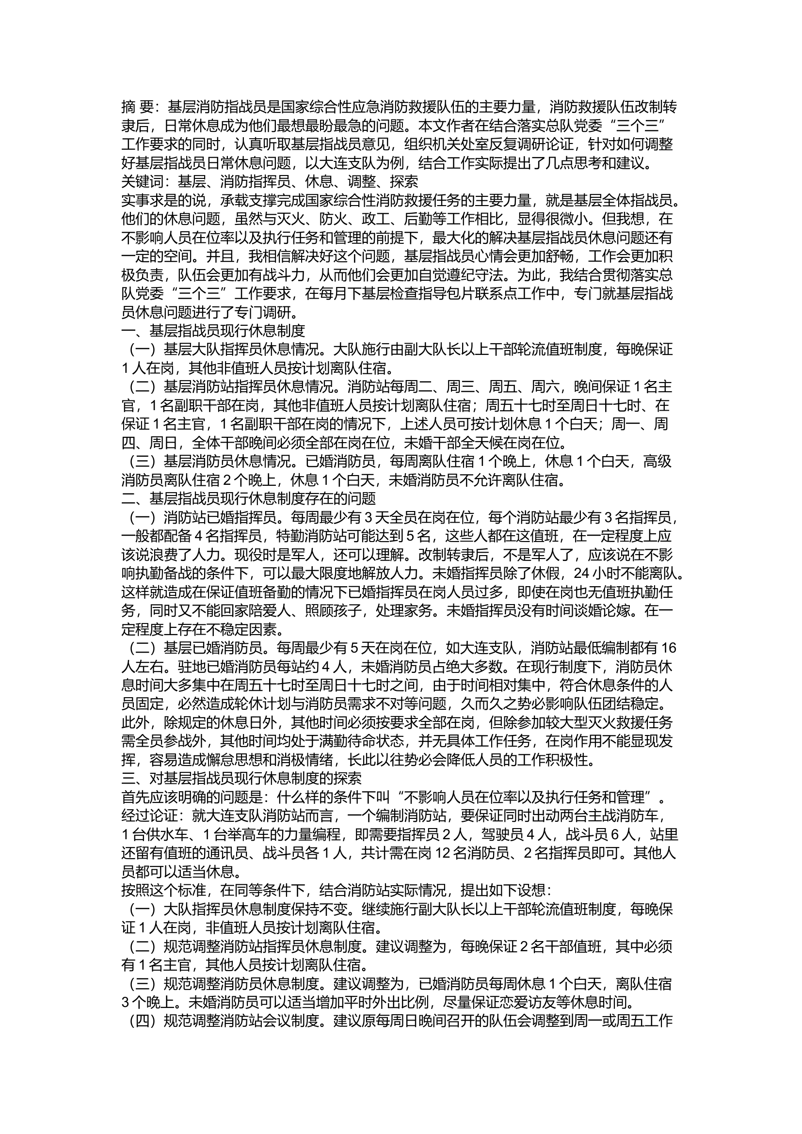 精品：a关于向基层指战员休息要纪律性积极性战斗力的探索.docx 第1页