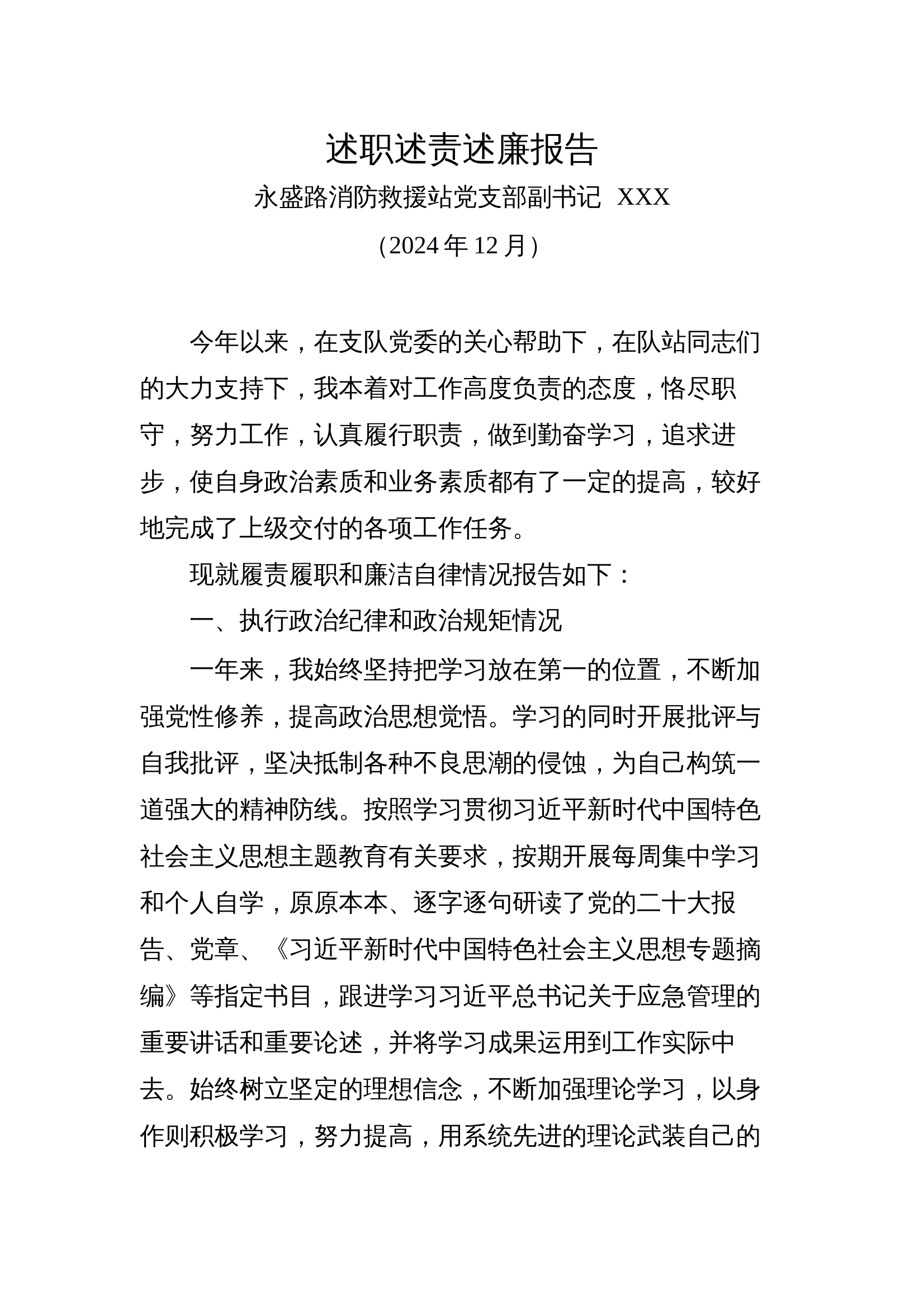 述职述责述廉报告（副站长）.docx 第1页