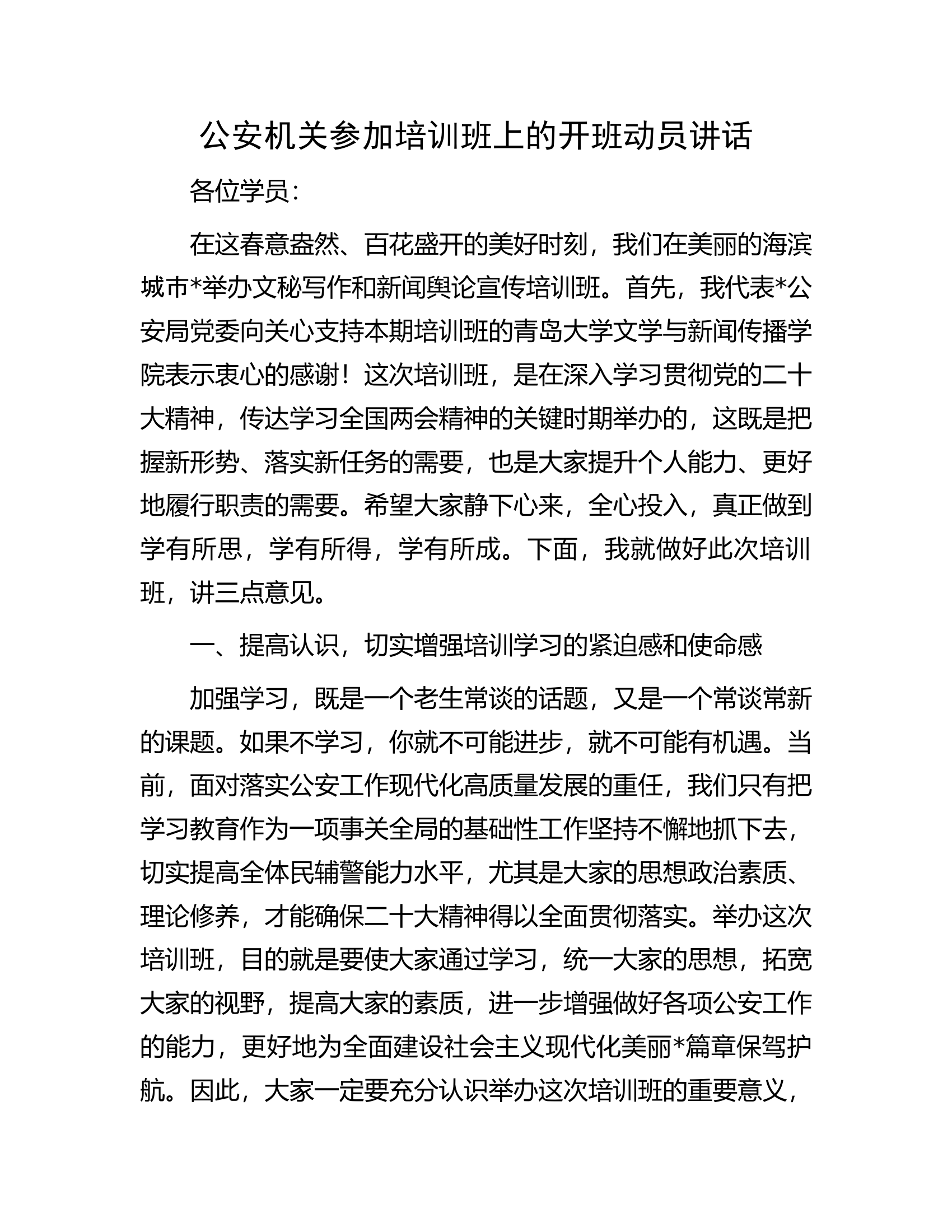 公安机关参加培训班上的开班动员讲话.docx 第1页