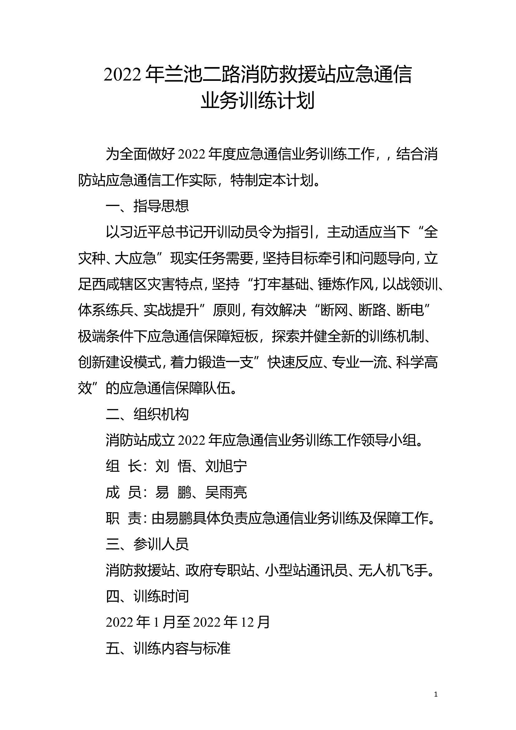 应急通信训练计划.doc 第1页