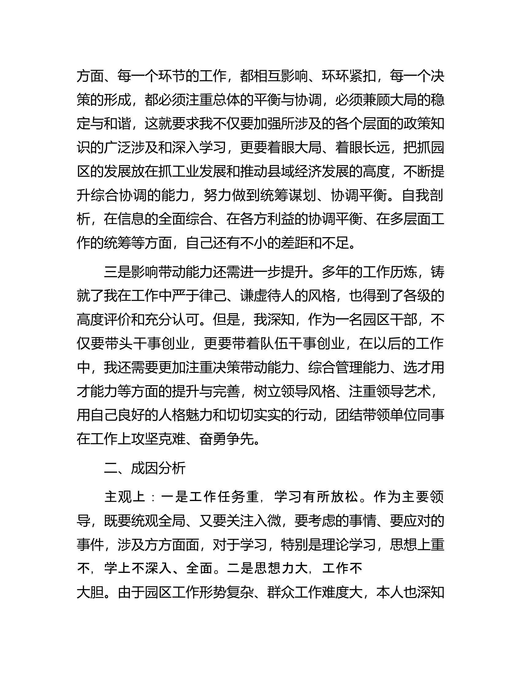 参加市县级领导干部&ldquo;创新领导力提升&rdquo;高级研修班个人党性分析报告.docx 第2页