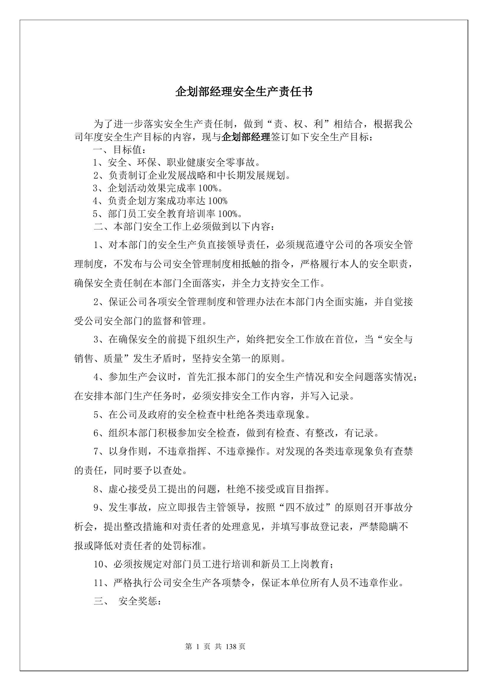 企划部经理安全生产责任书.docx 第1页
