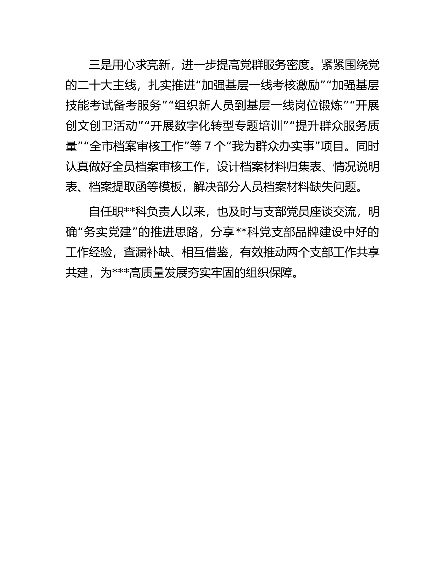 某局优秀党务工作者简要事迹材料.docx 第2页