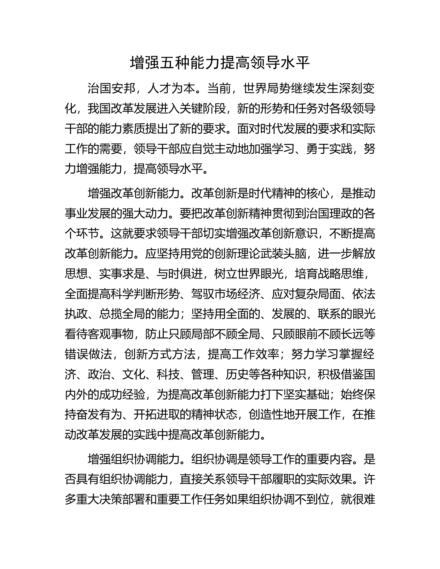增强五种能力提高领导水平.docx 第1页