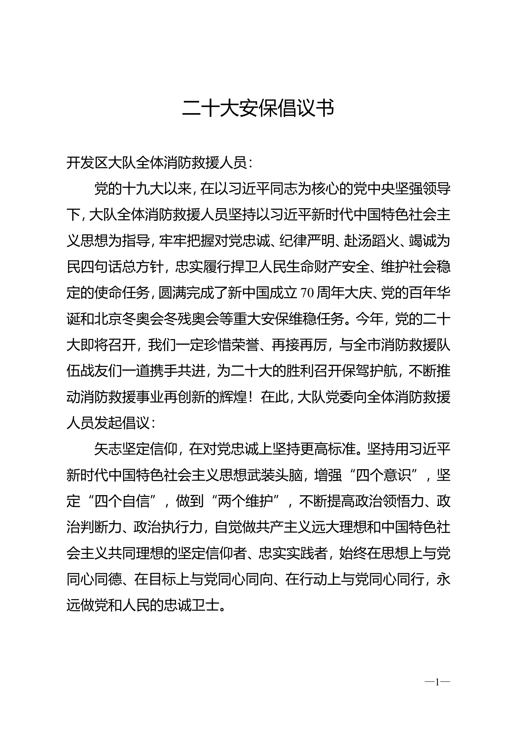 致全国消防救援队伍战友的倡议书二十大.doc 第1页