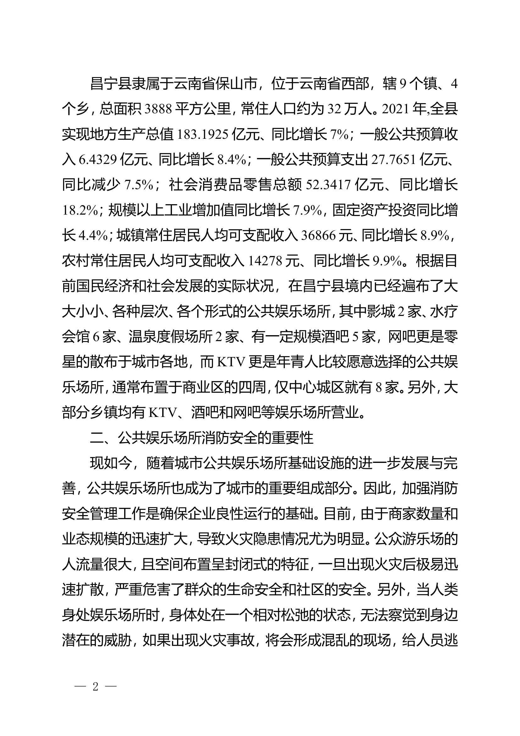 栀夏：浅析公共娱乐场所的消防安全现状及防火对策.doc 第2页