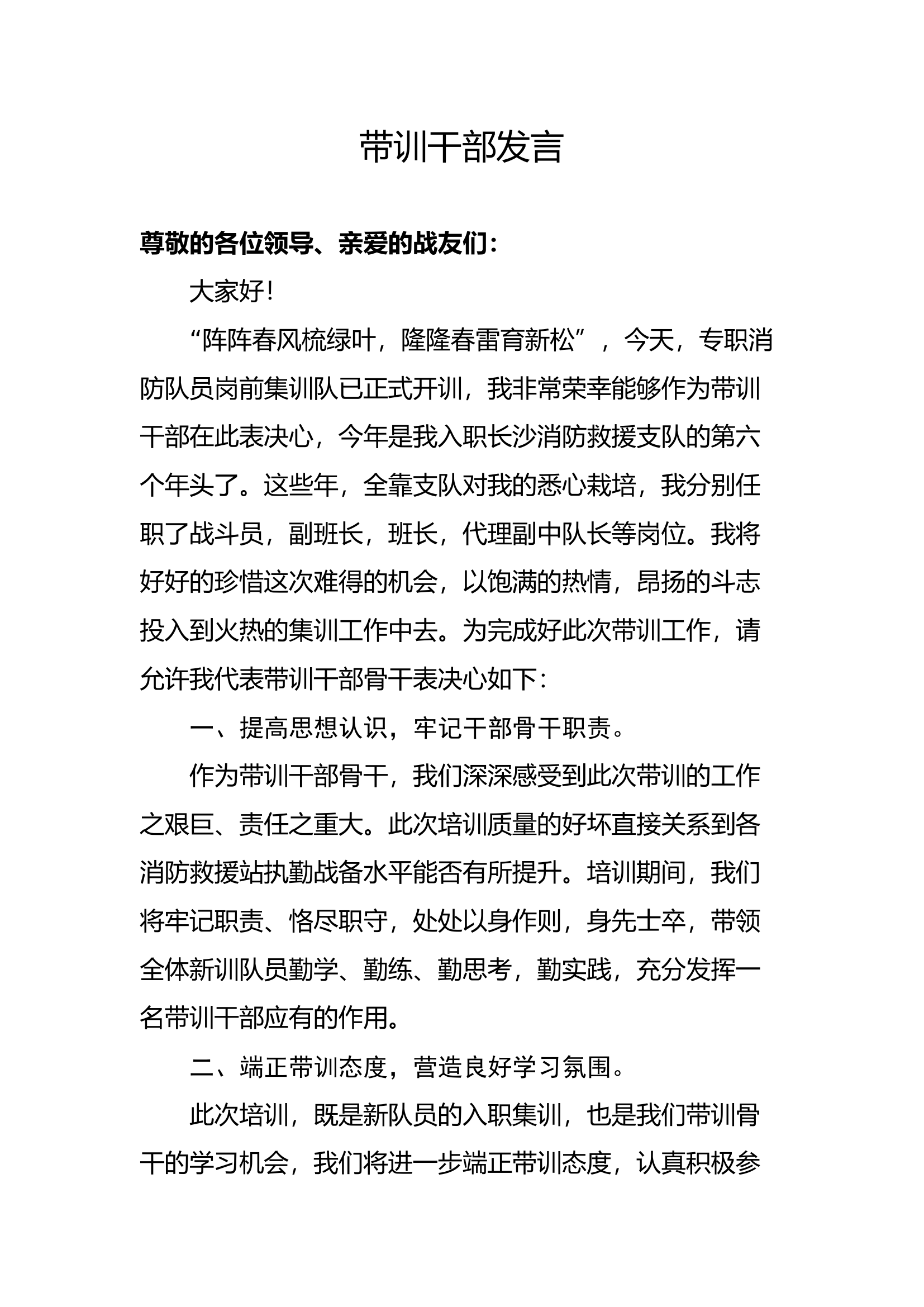 精品：带训干部发言2.docx 第1页