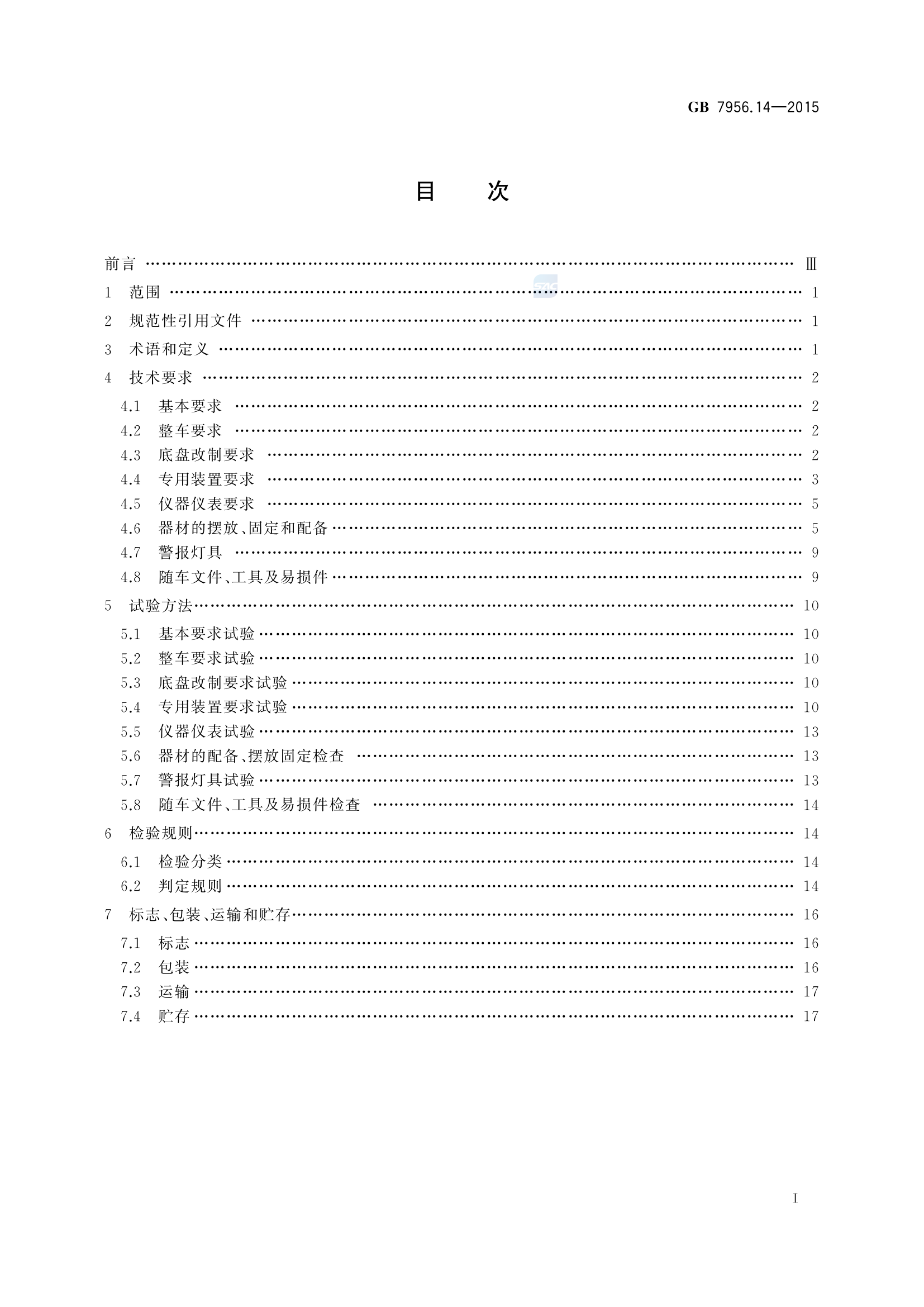 7956_14-2015(消防车 第14部分：抢险救援消防车).pdf 第2页