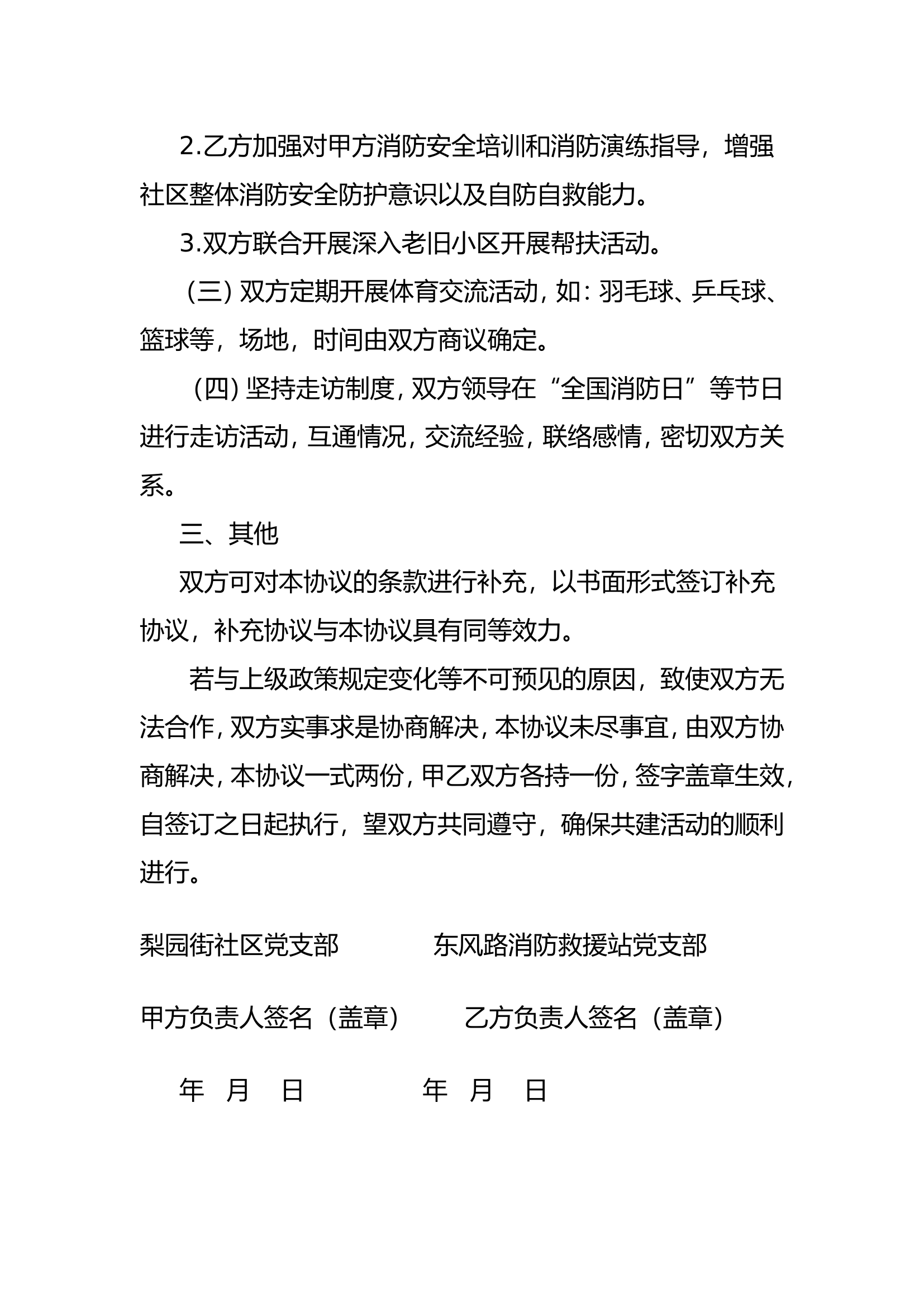 党支部结对共建协议书.doc 第2页