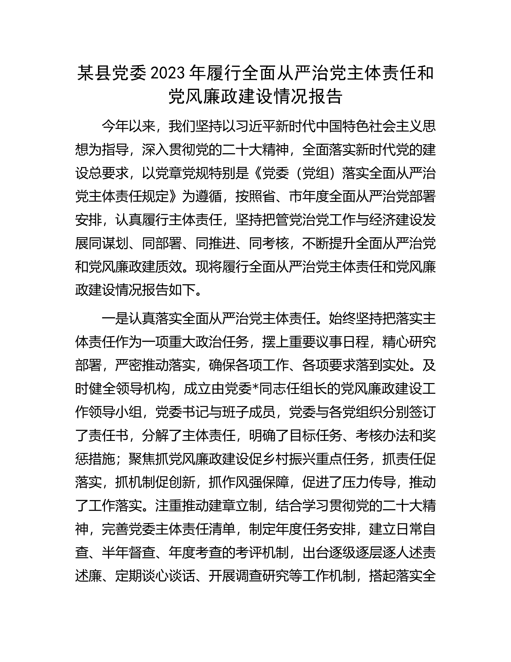 某县党委2023年履行全面从严治党主体责任和党风廉政建设情况报告.docx 第1页