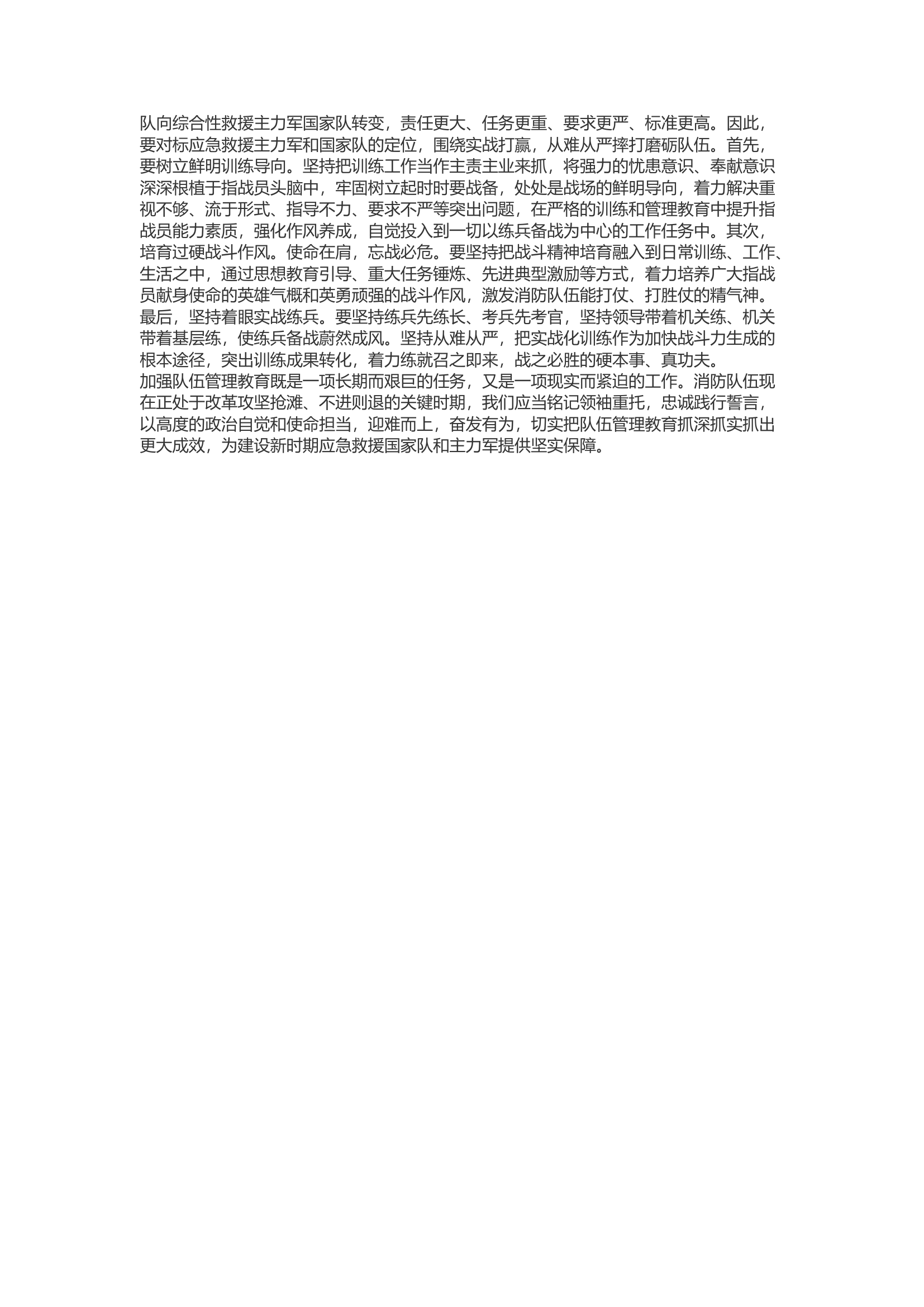 精品：b浅谈新时期如何打造纪律严明的消防救援队伍.docx 第2页