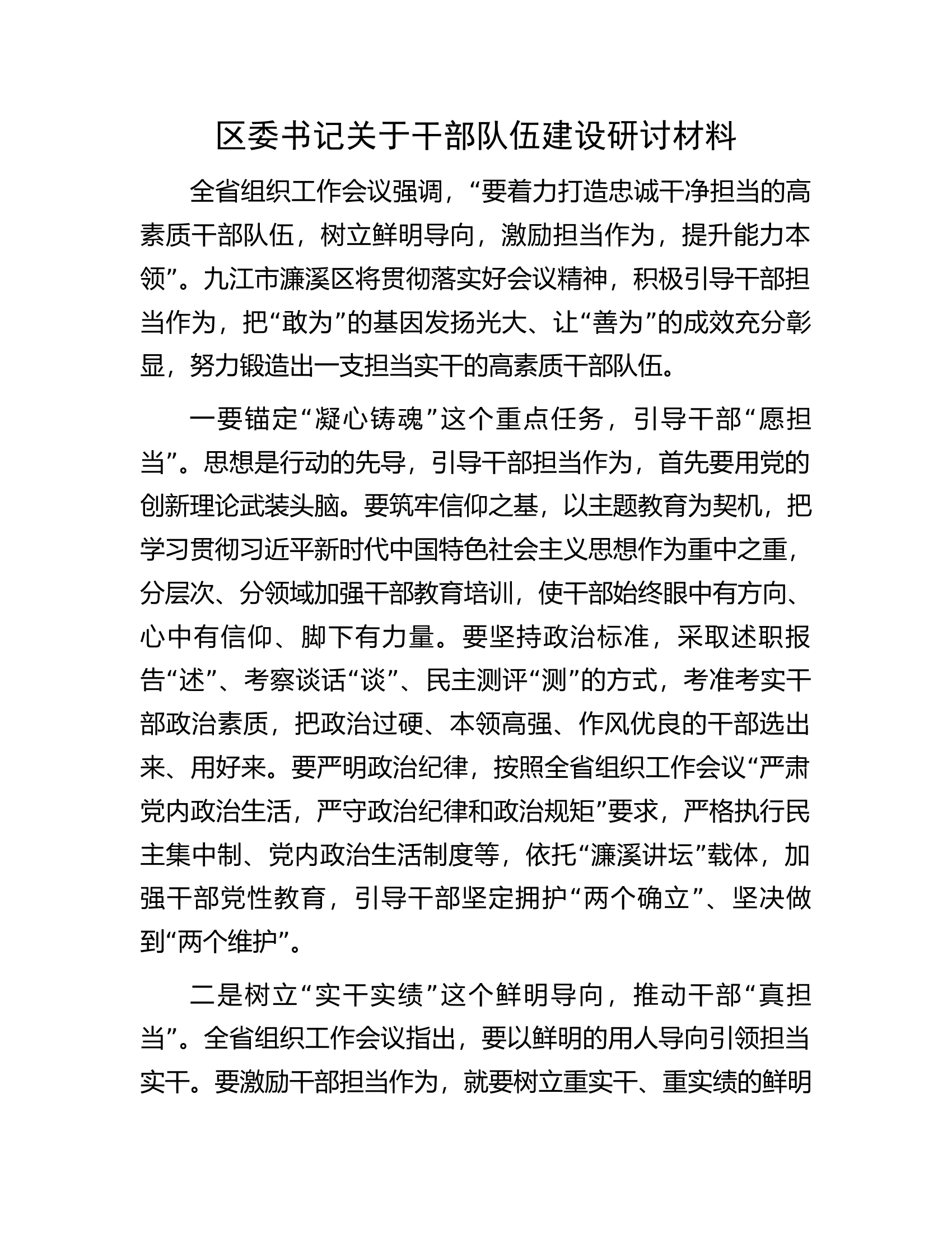 区委书记关于干部队伍建设研讨材料.docx 第1页