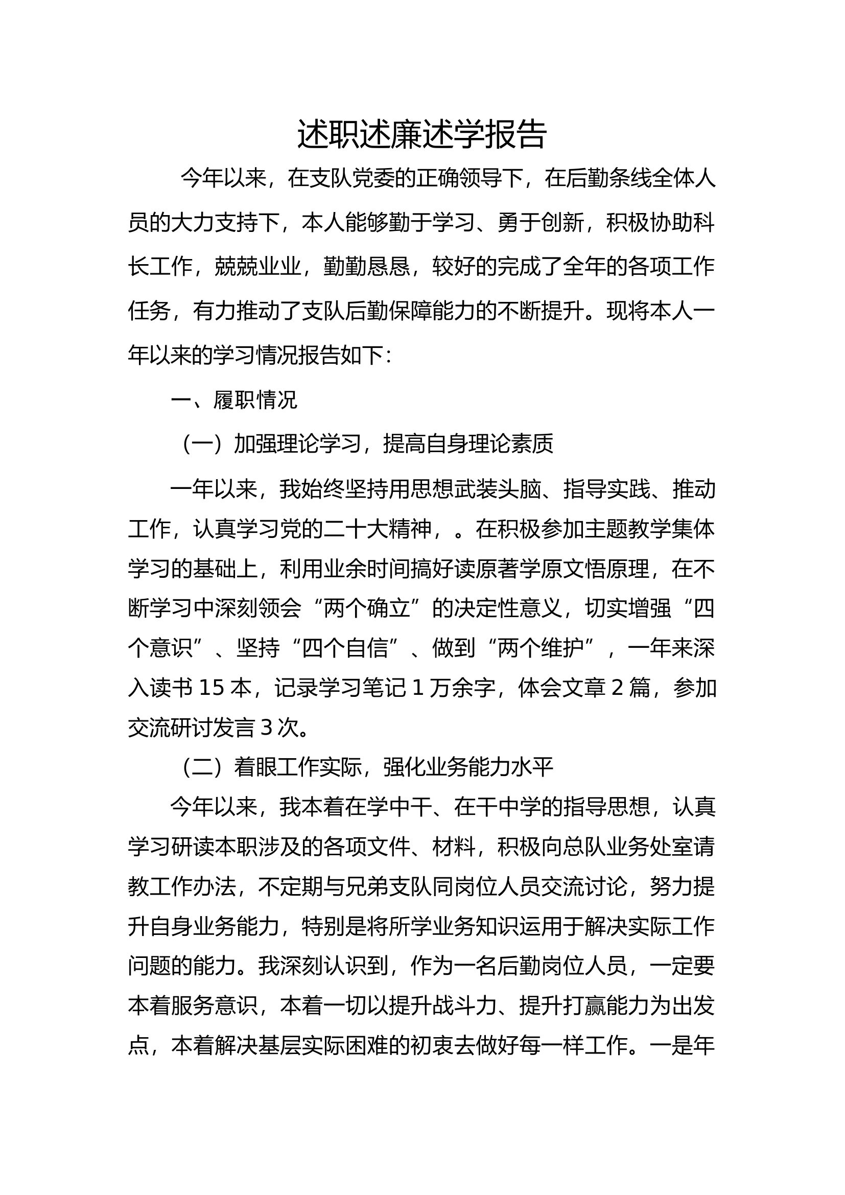 2023年个人述职报告（后勤科） (1).docx 第1页