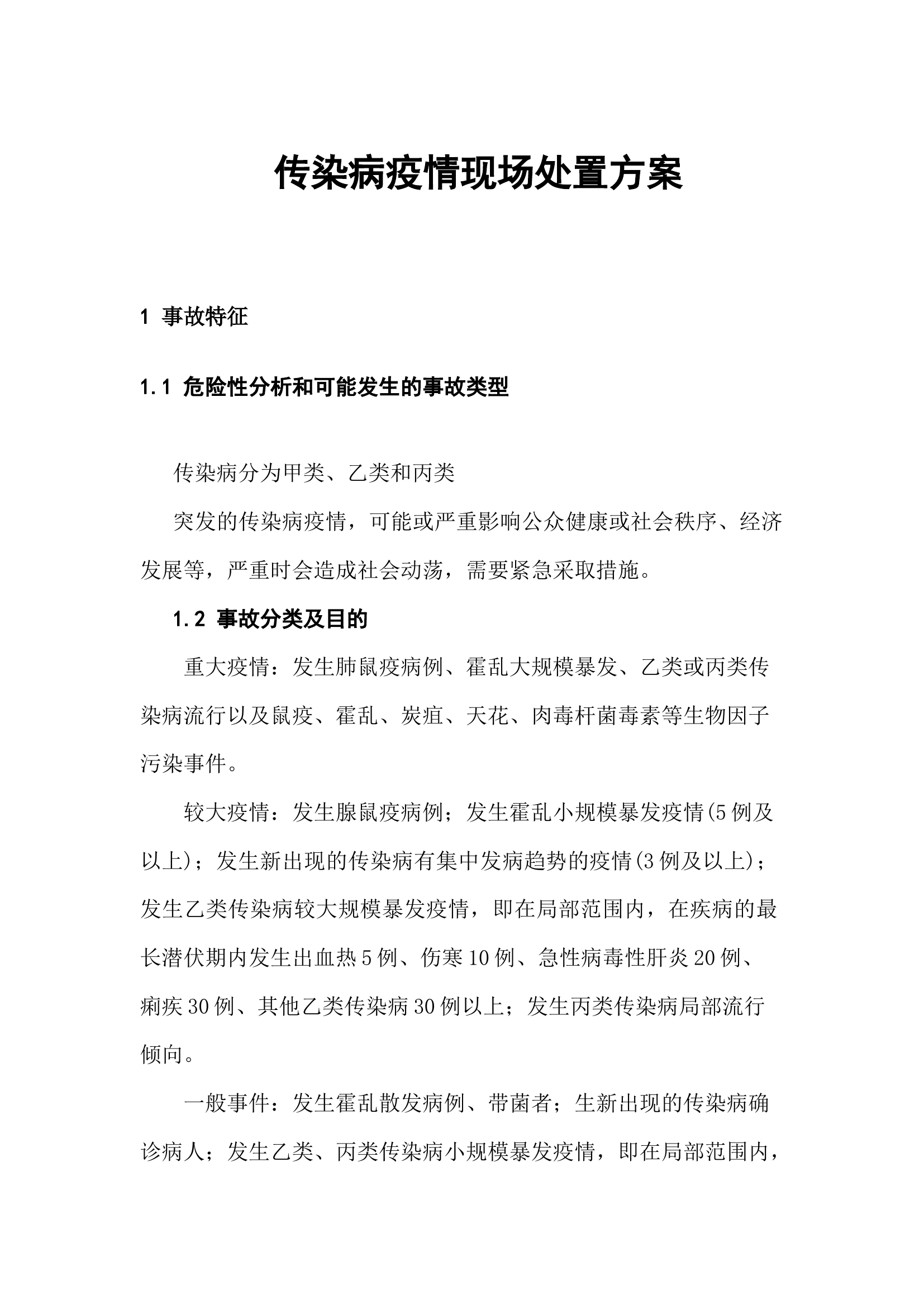 29 传染病疫情现场和群体性疾病处置方案 .docx 第1页