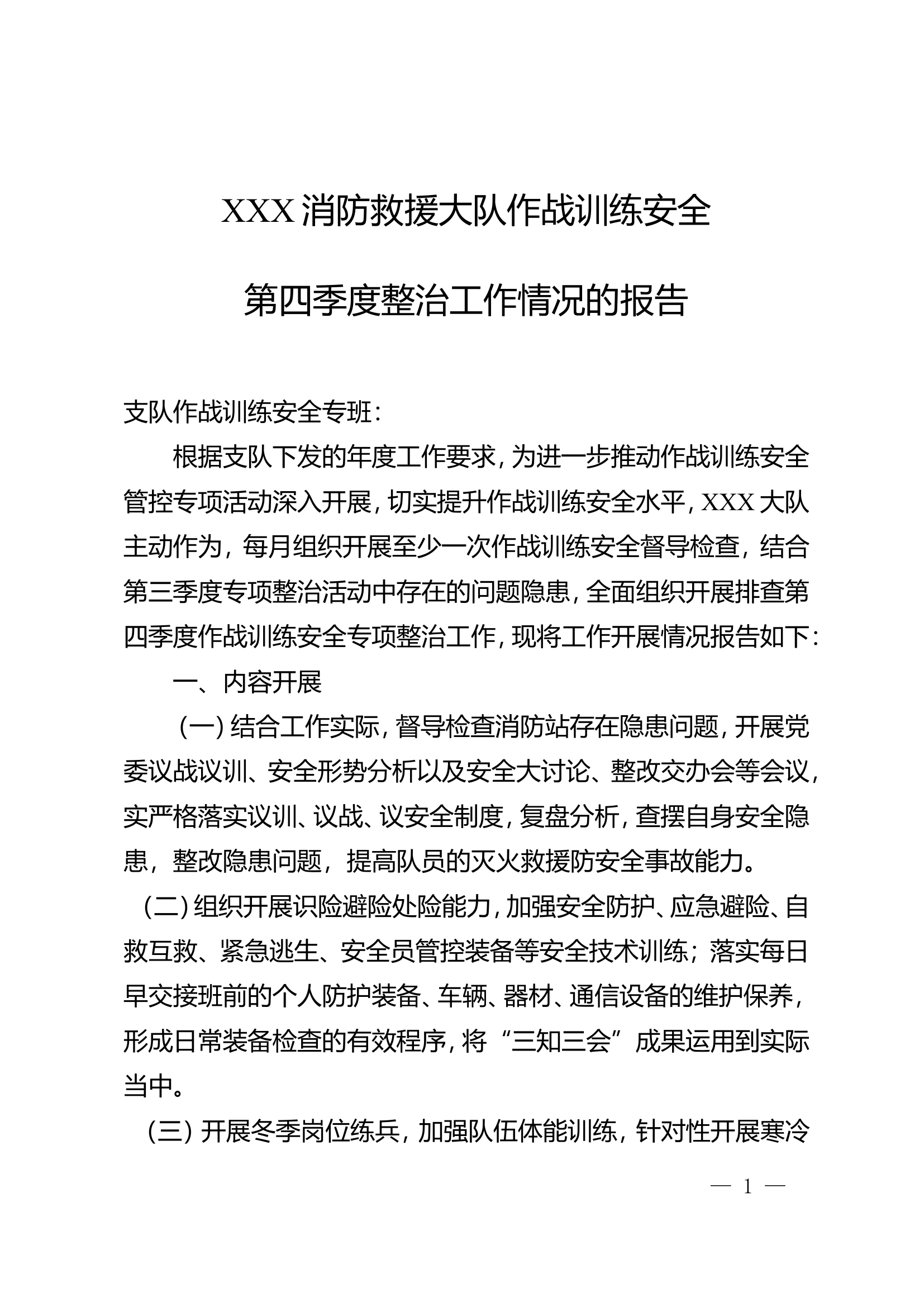 2023年 XXX大队第四季度作战训练安全专项整治报告.doc 第1页