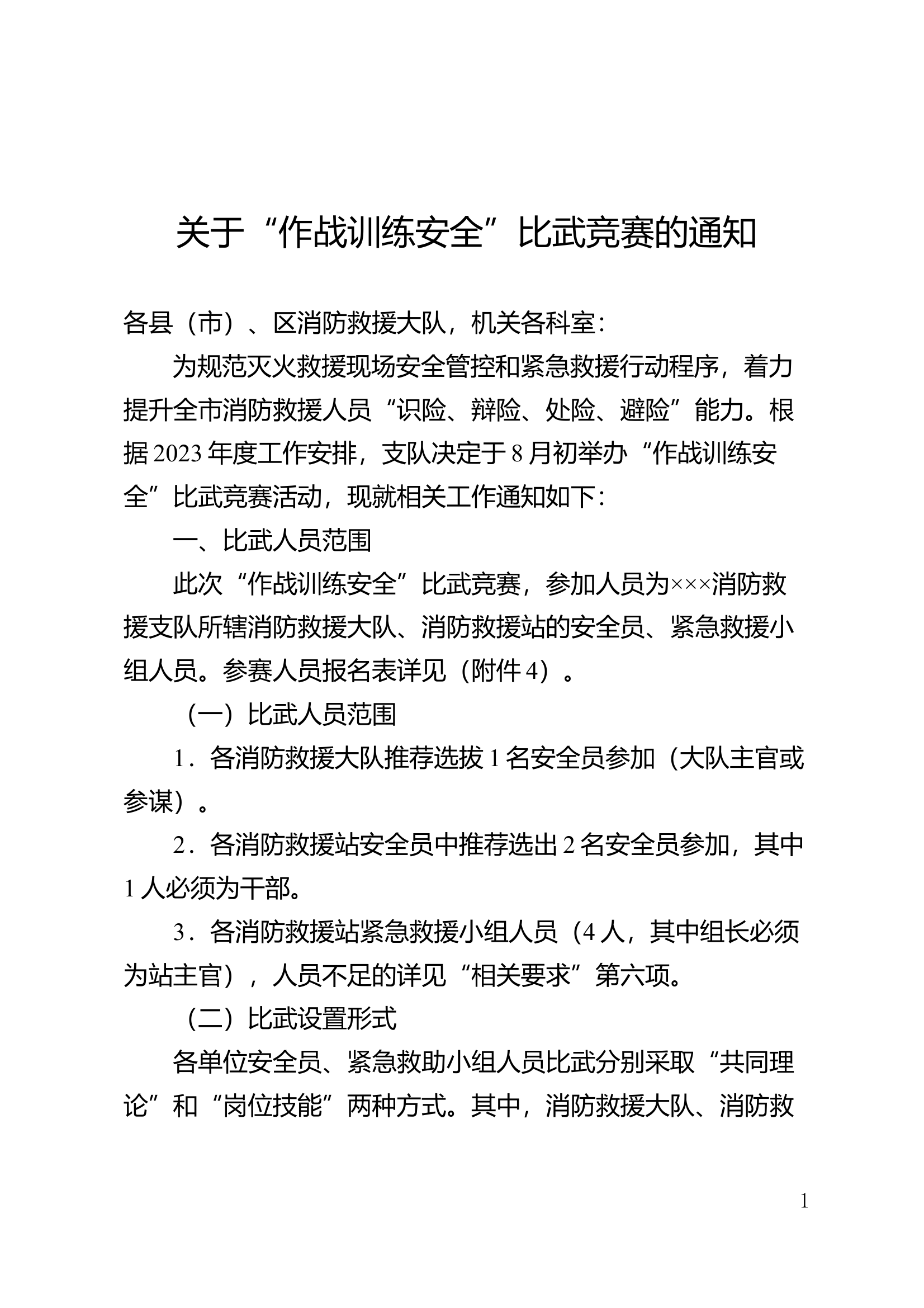 作战训练安全比武 第1页