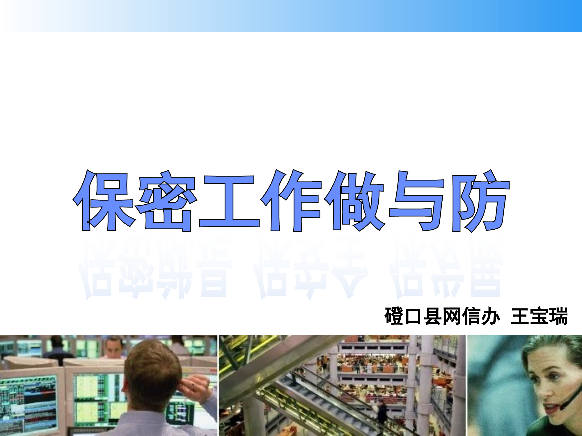 保密知识培训.ppt 第1页