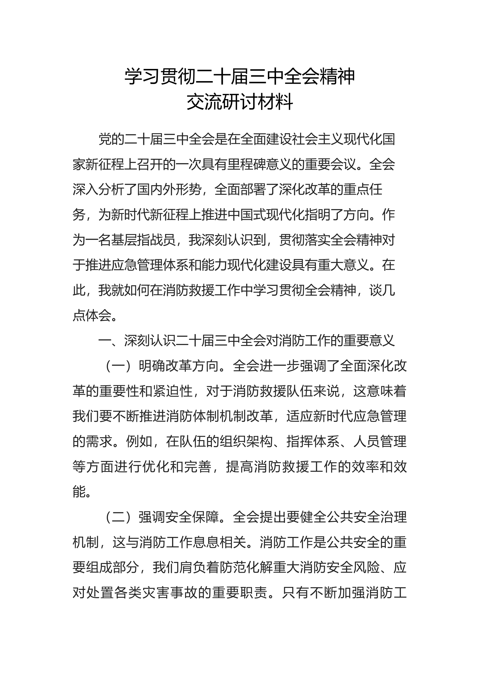 学习贯彻二十届三中全会精神交流研讨材料.docx 第1页