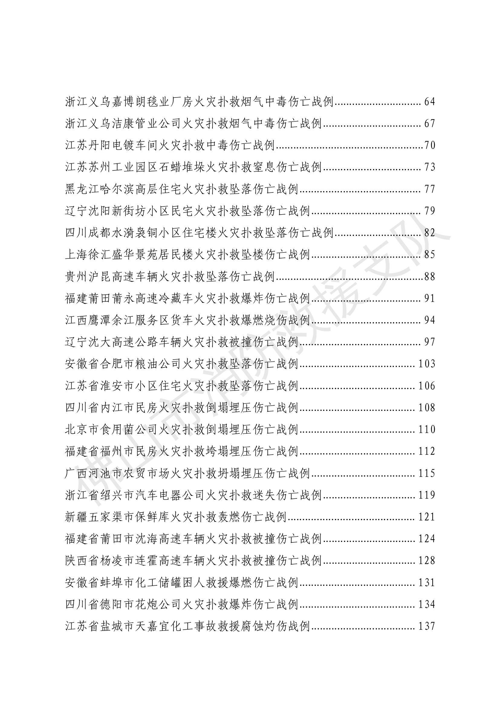 1_1_灭火救援典型战例（合并版）.pdf 第2页