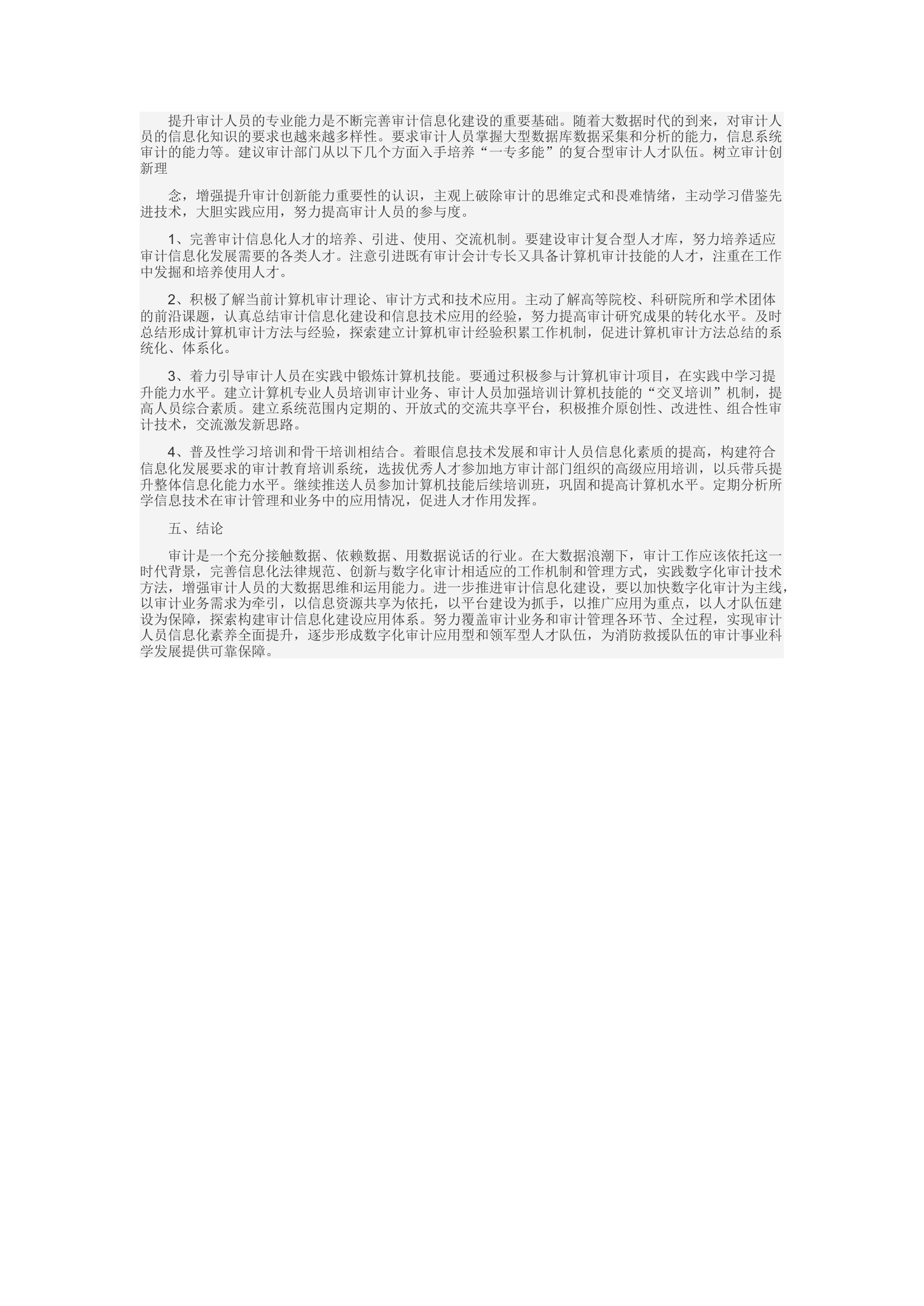 精品：d大数据背景下消防救援队伍审计信息化建设模式思考.docx 第2页