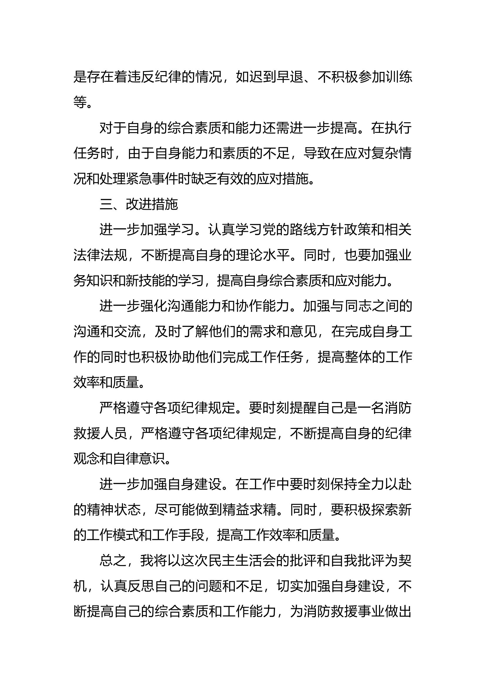 民主生活会材料（普通消防员）.docx 第2页