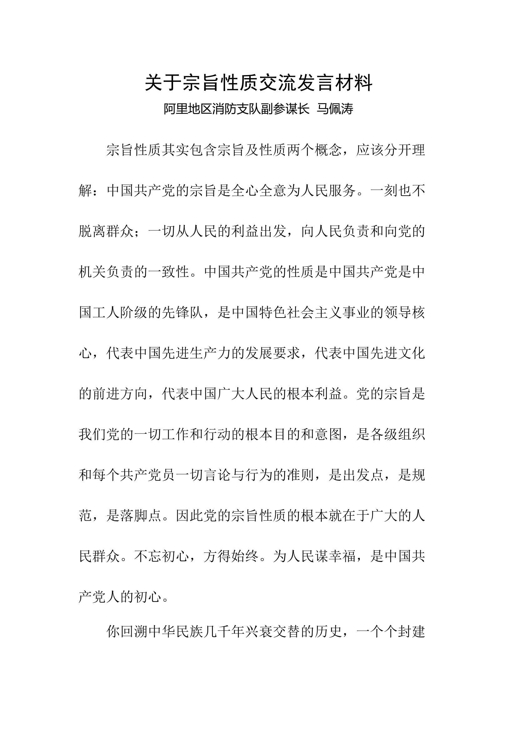 关于宗旨性质交流发言材料.docx 第1页