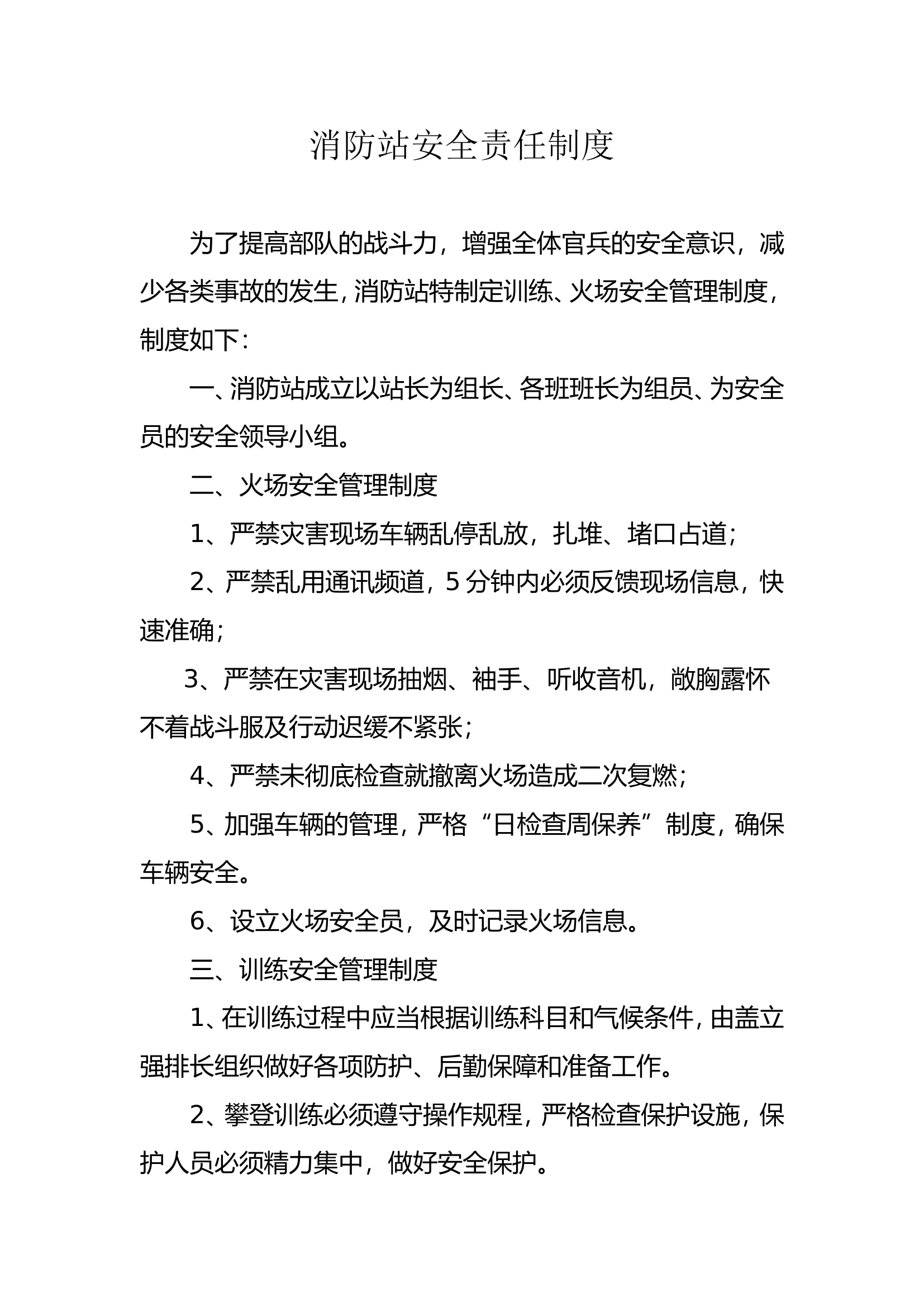 消防站安全责任制度.doc 第1页