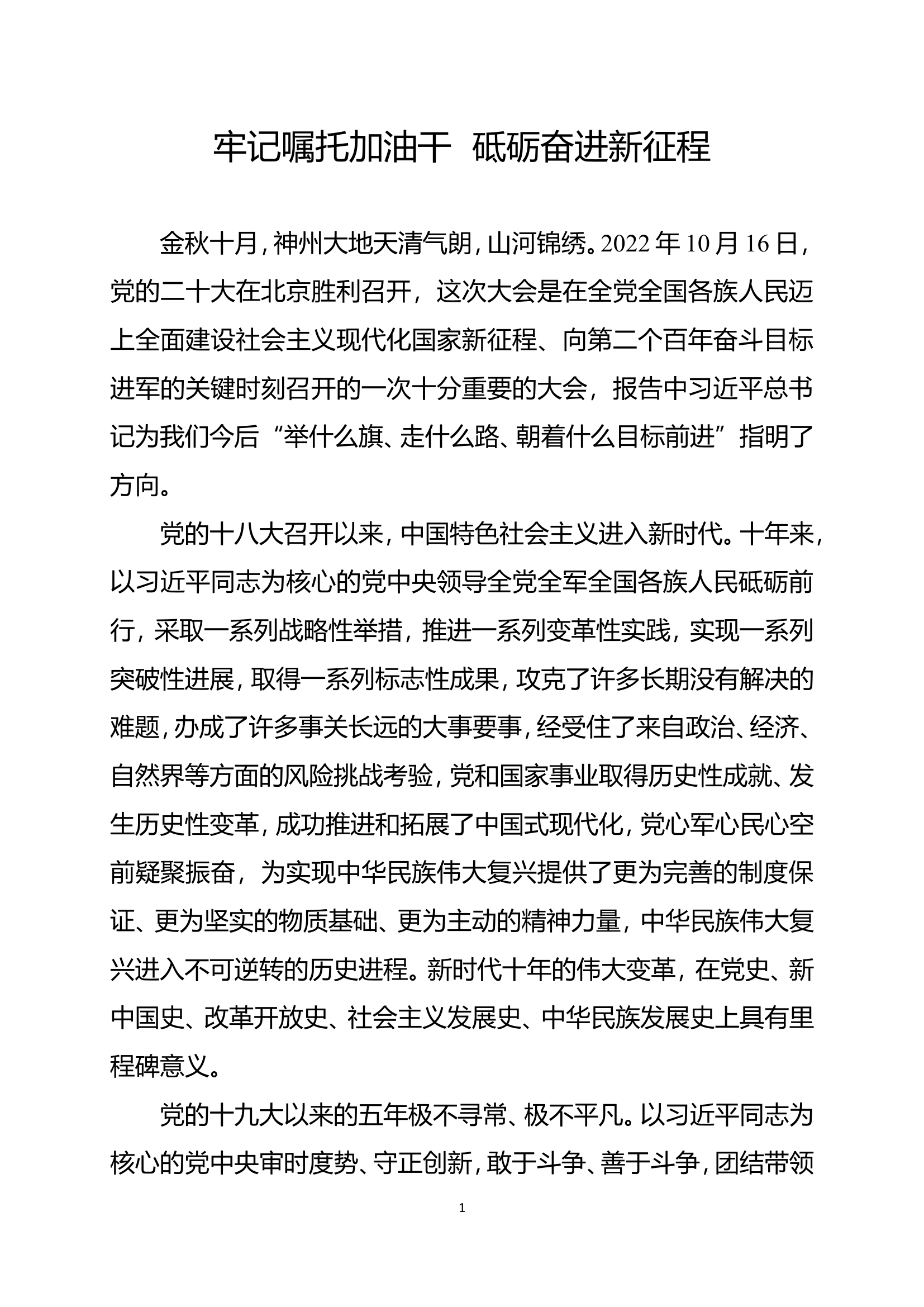 （主题教育心得）牢记嘱托加油干 砥砺奋进新征程.doc 第1页