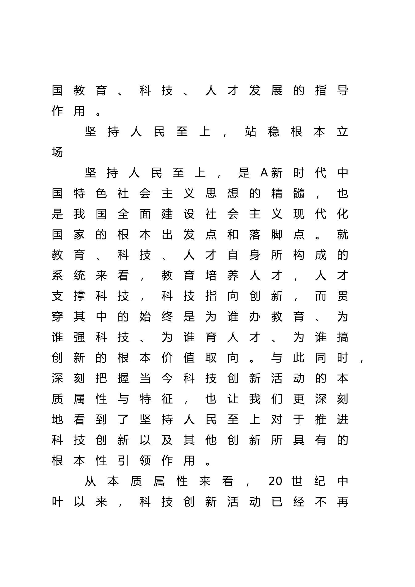 【党课讲稿】系统强化基础性、战略性支撑 实施科教兴国战略.docx 第2页