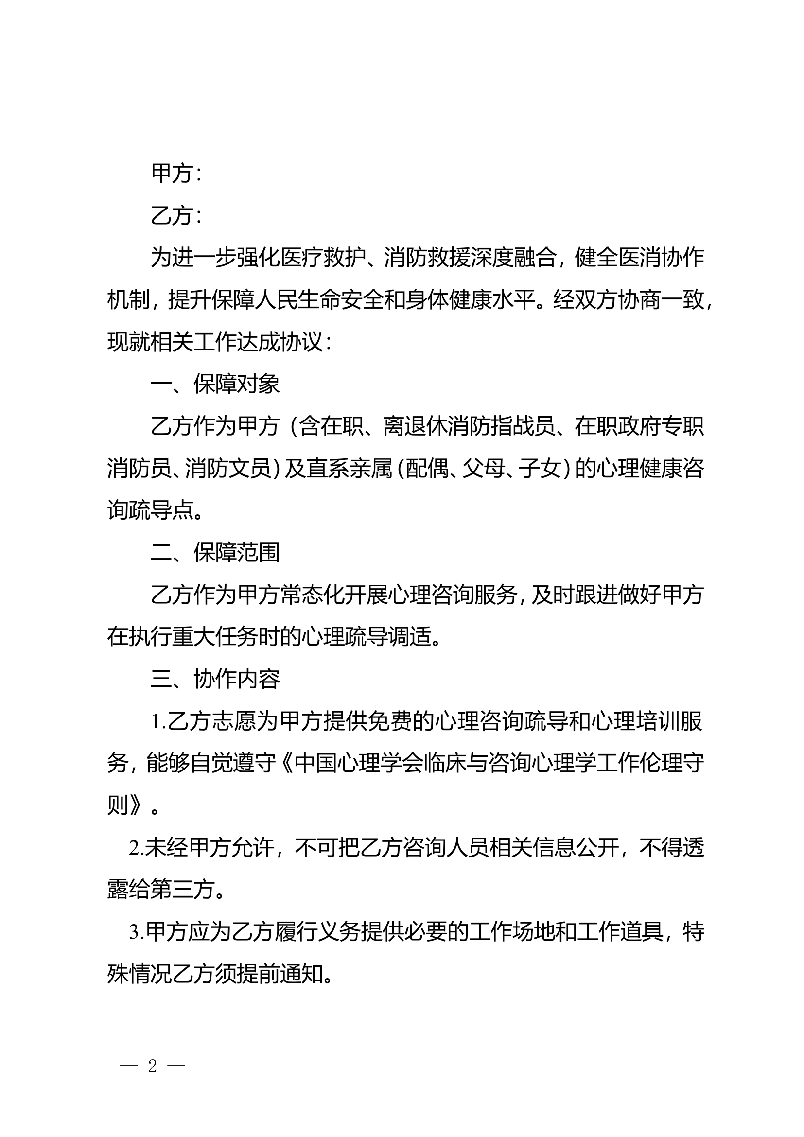 心理共建·消防救援保障协作协议.doc 第2页