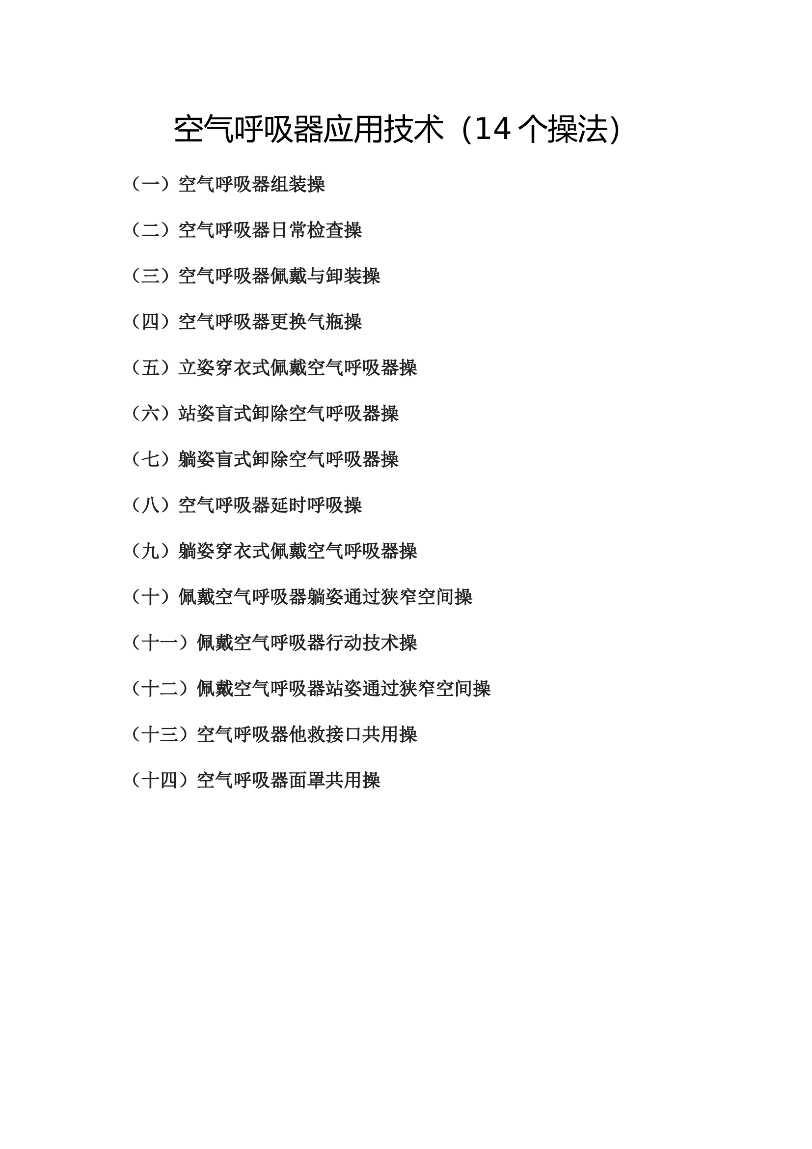 空气呼吸器应用技术（14个操法）.doc 第1页