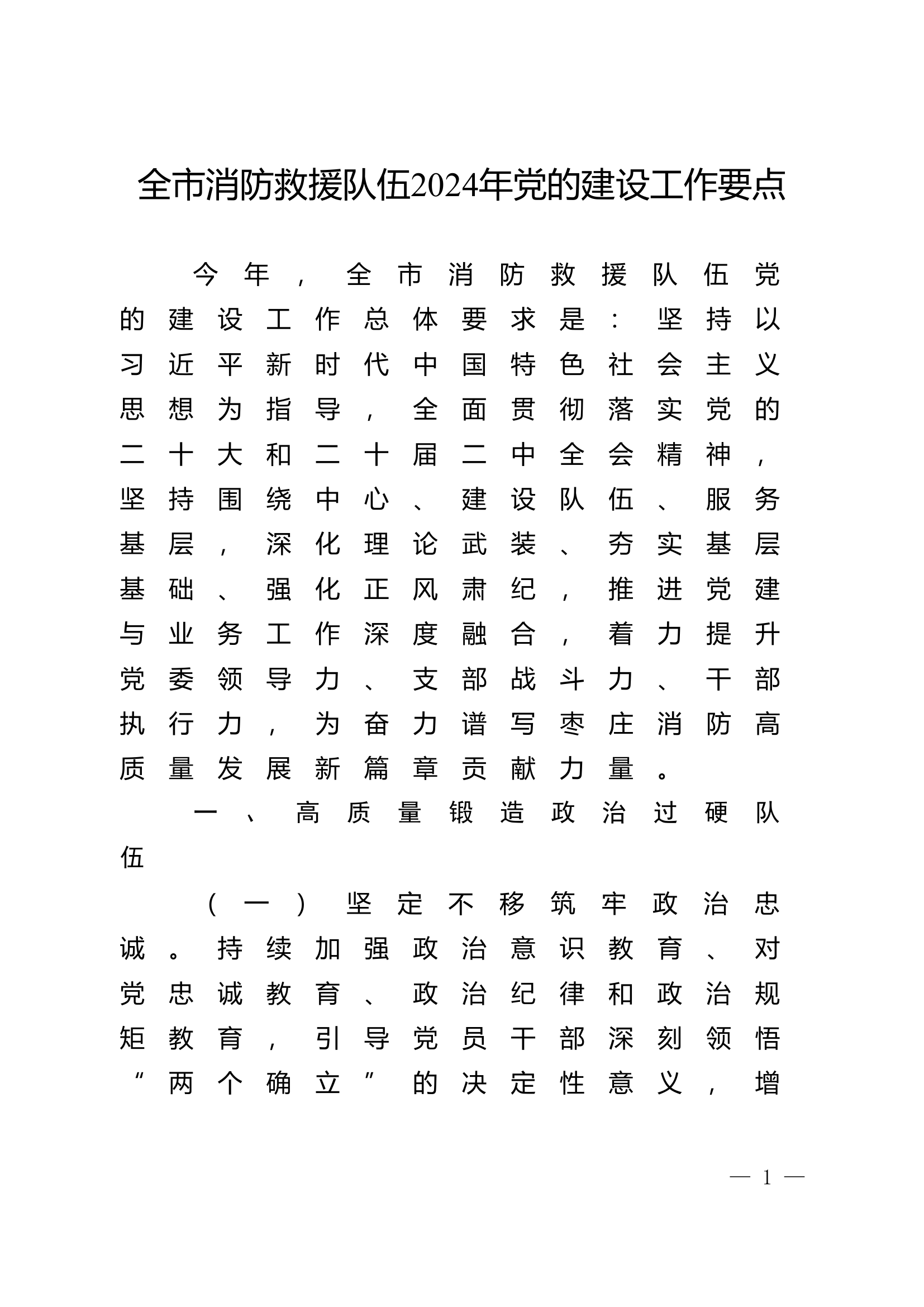 全市消防救援队伍2024年党的建设工作要点.doc 第1页