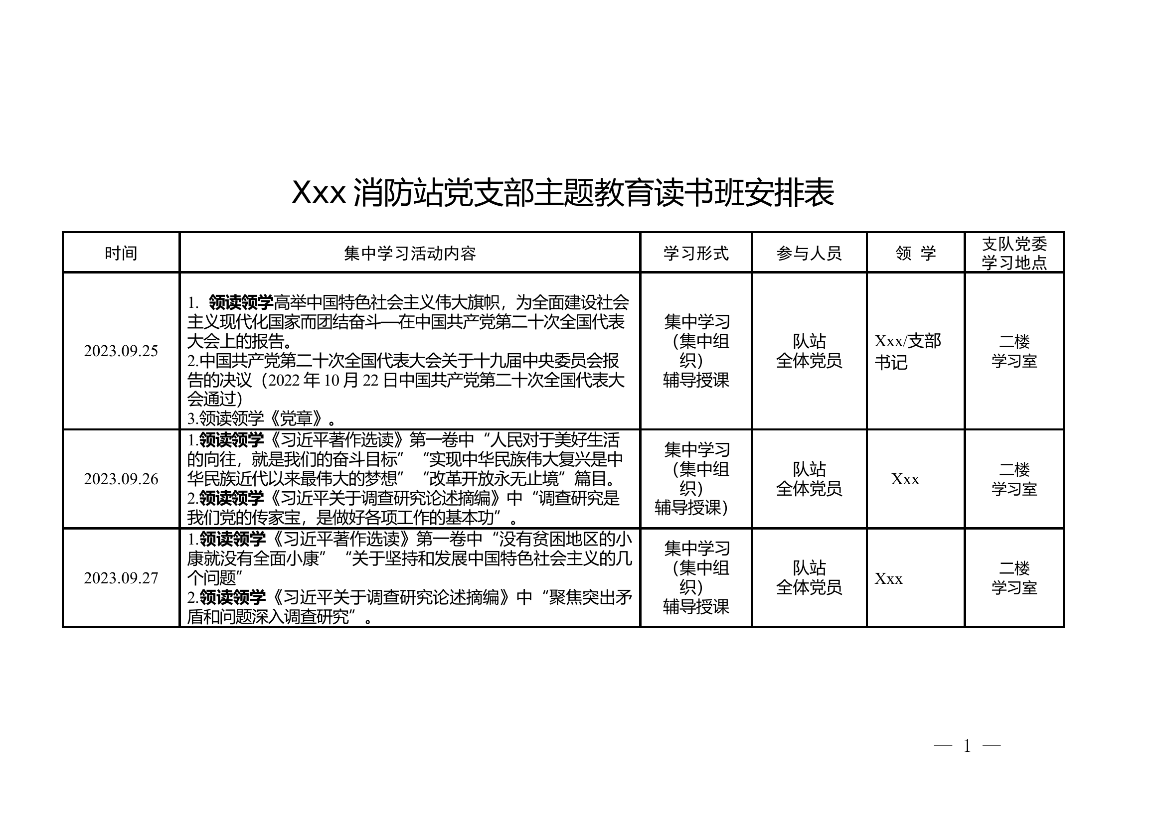 xxx消防站党支部主题教育读书班安排表.docx 第1页